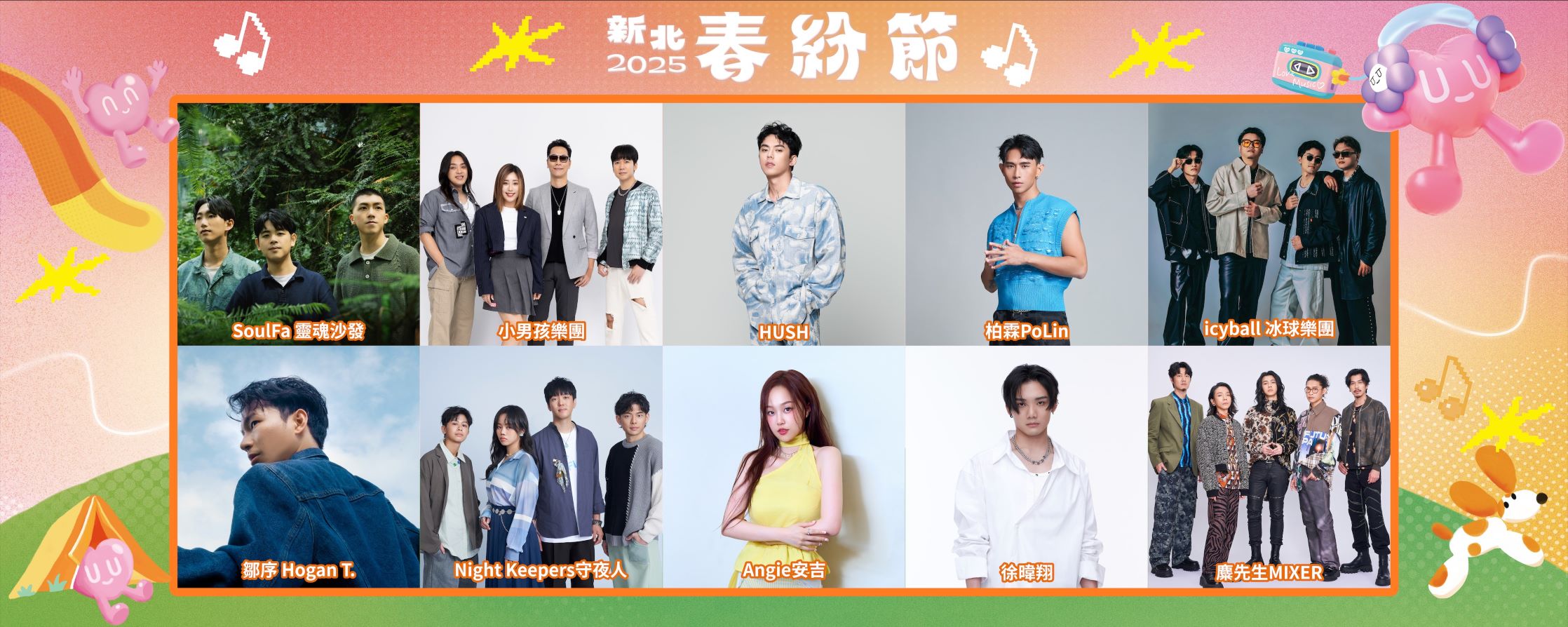 「2025新北春紛節」邀請到超強藝人卡司群