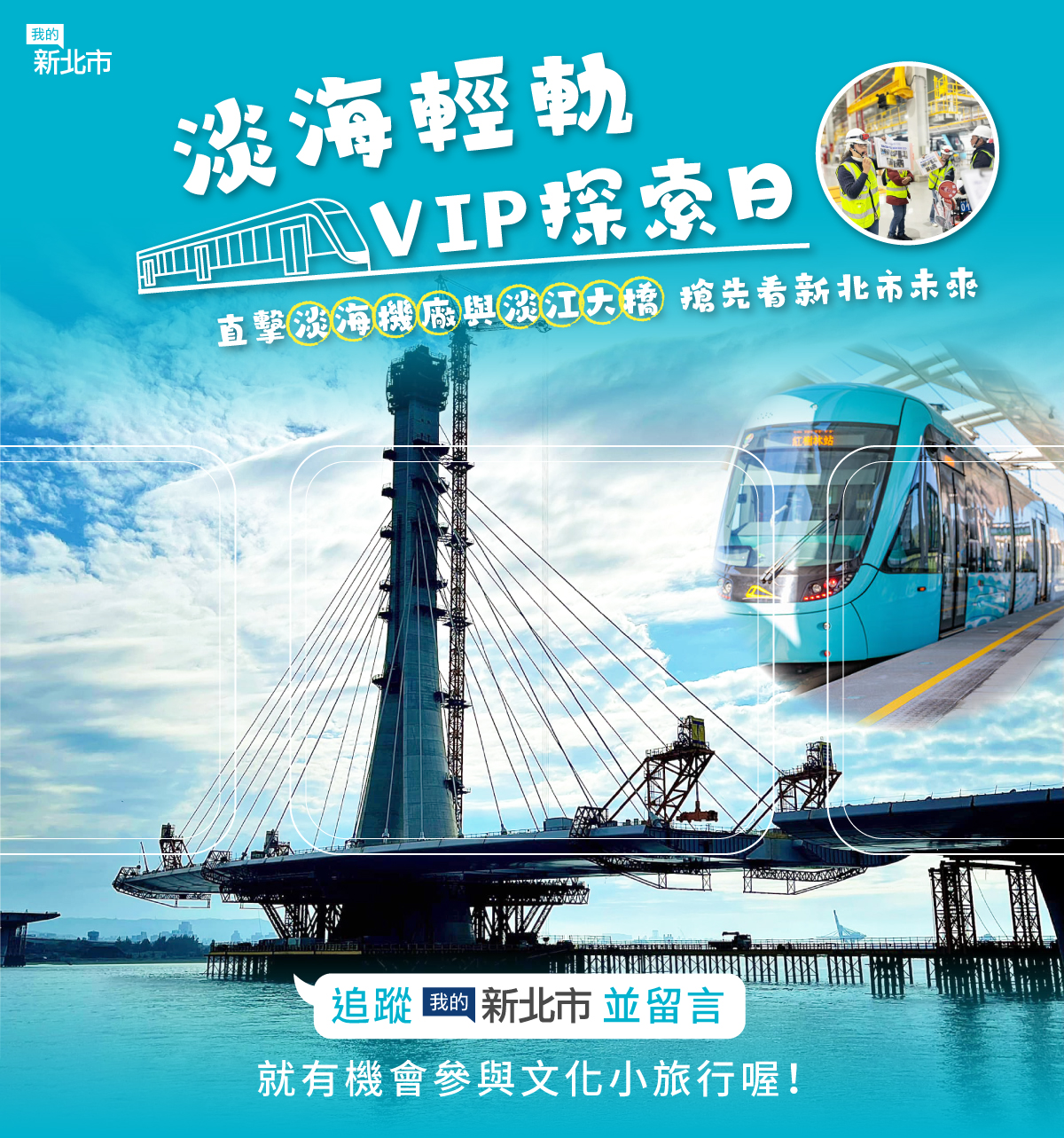 參加【我的新北市】臉書粉絲團活動，即有機會一睹淡海輕軌的維修基地！