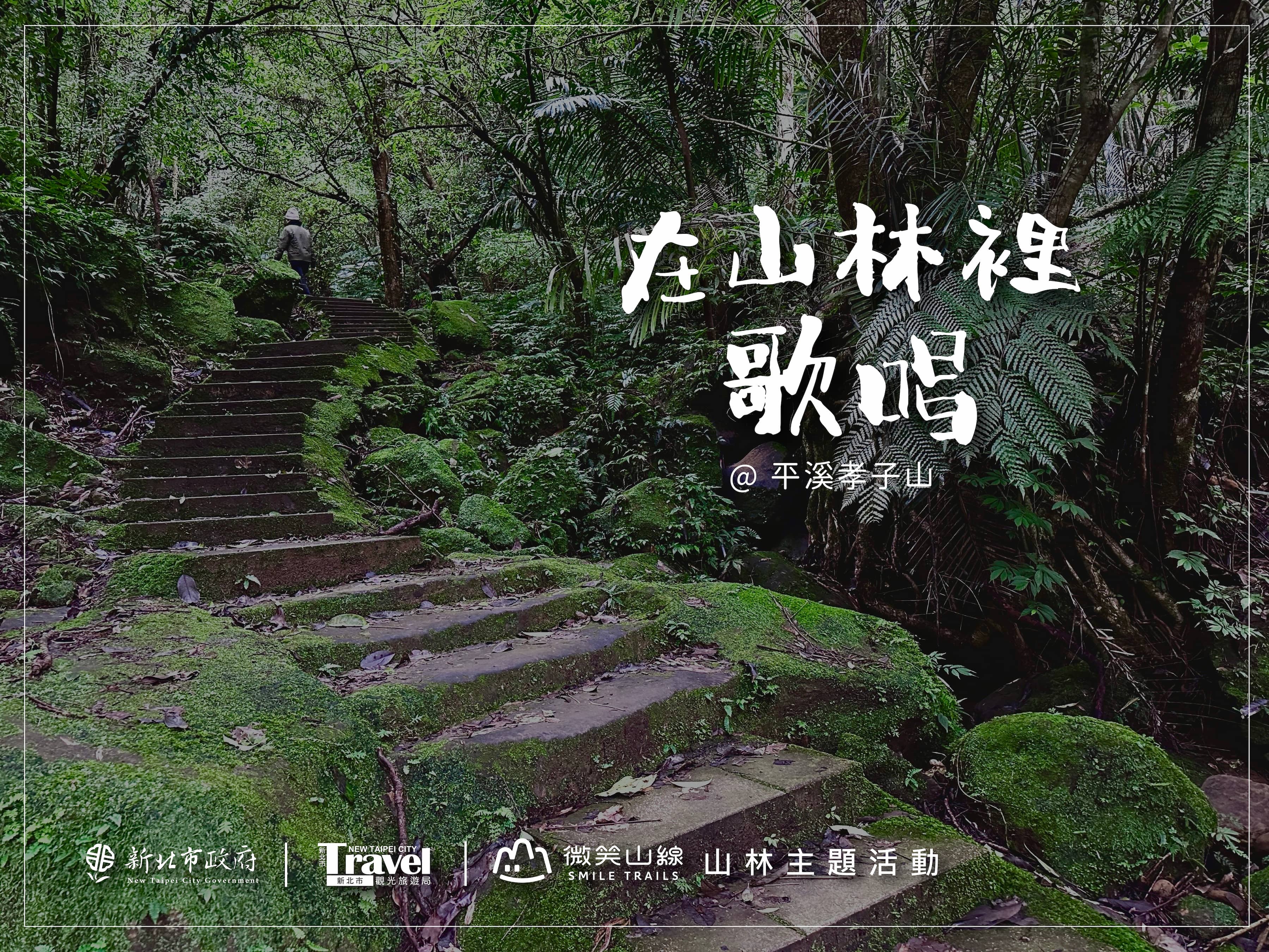  新北微笑山線以山林歌唱為題，3/23平溪孝子山登場。