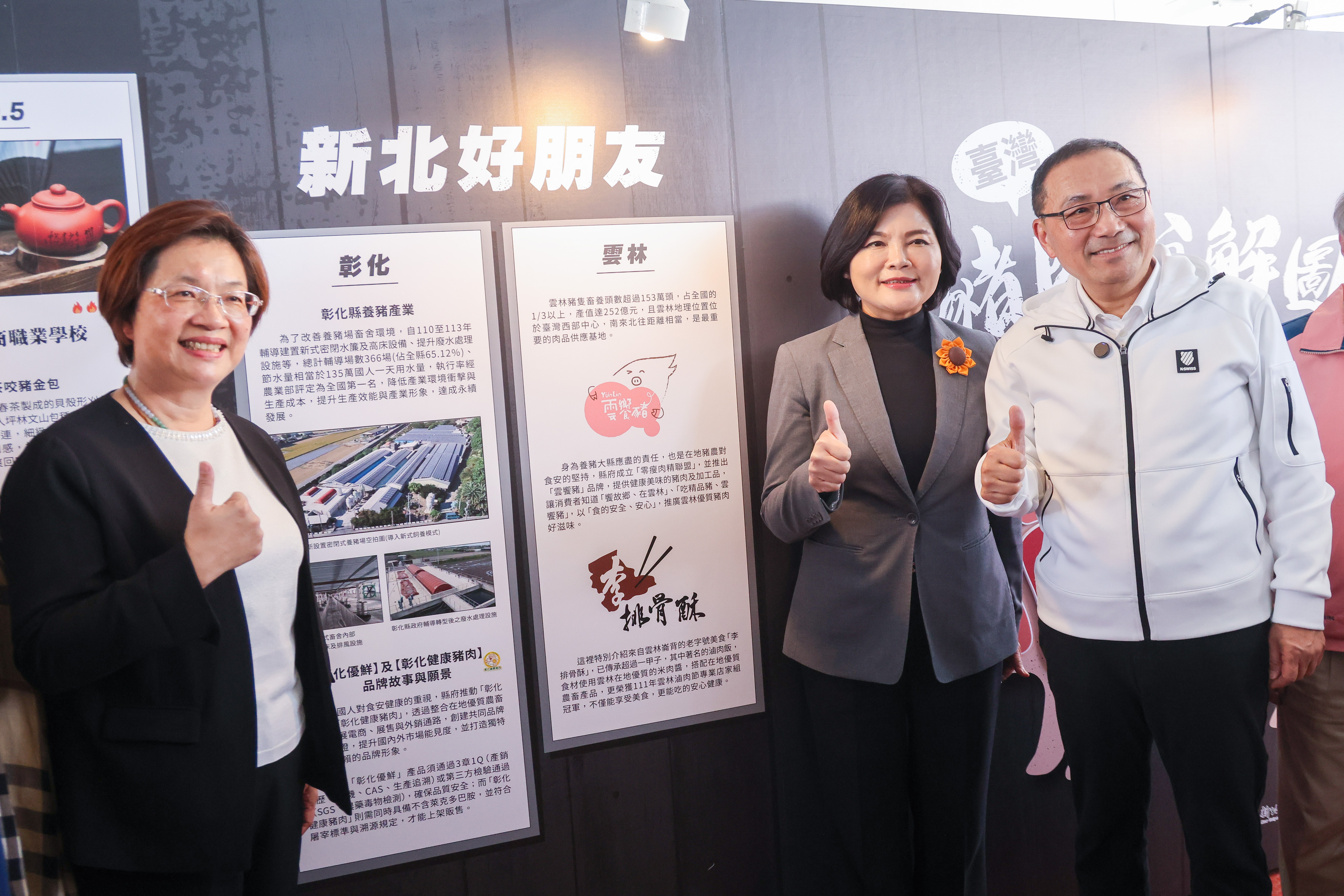 侯友宜感謝張麗善縣長及王惠美縣長支持在地豬農並嚴格把關豬肉產品，讓國人享受安心健康的高品質豬肉。