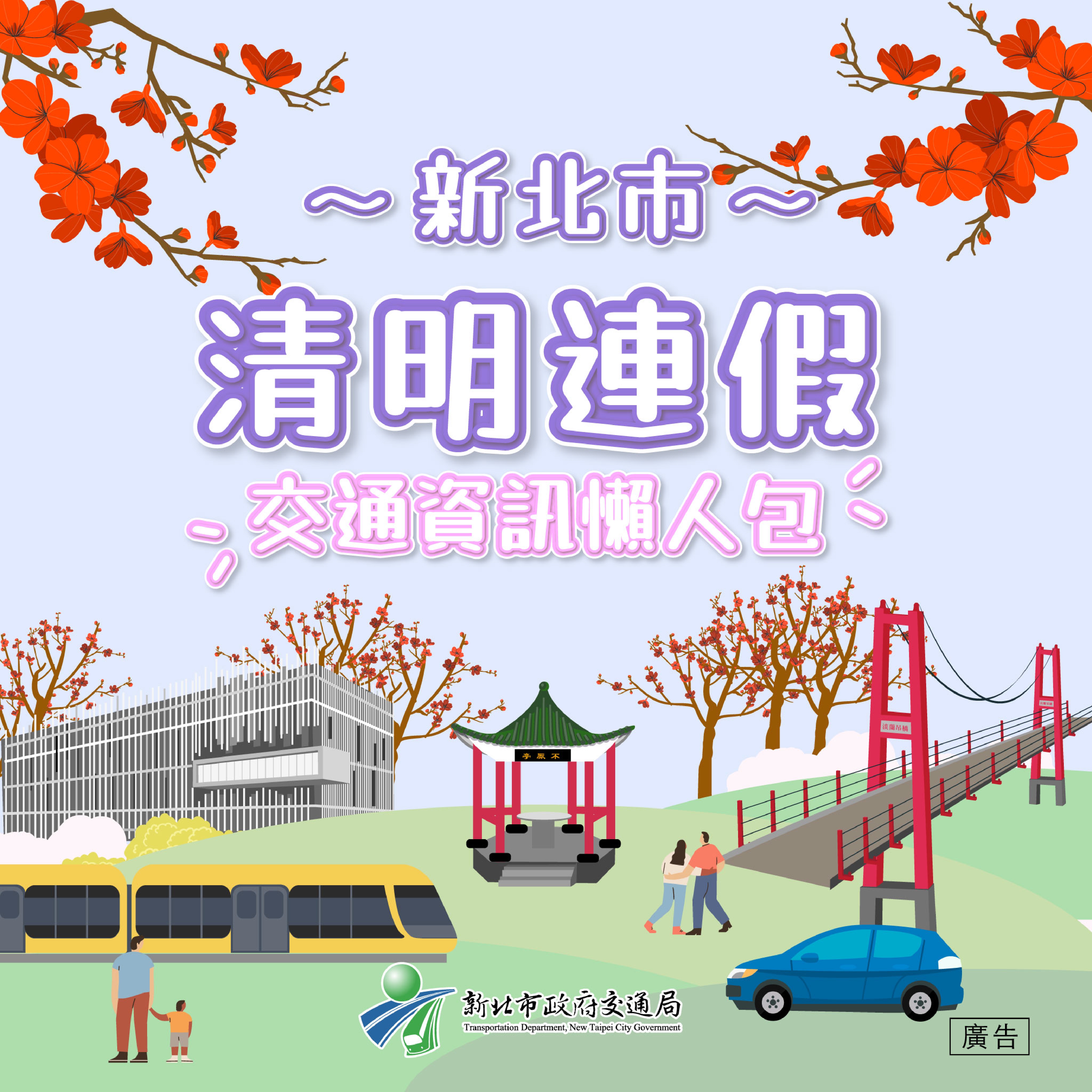 1-新北市清明連假交通資訊懶人包封面