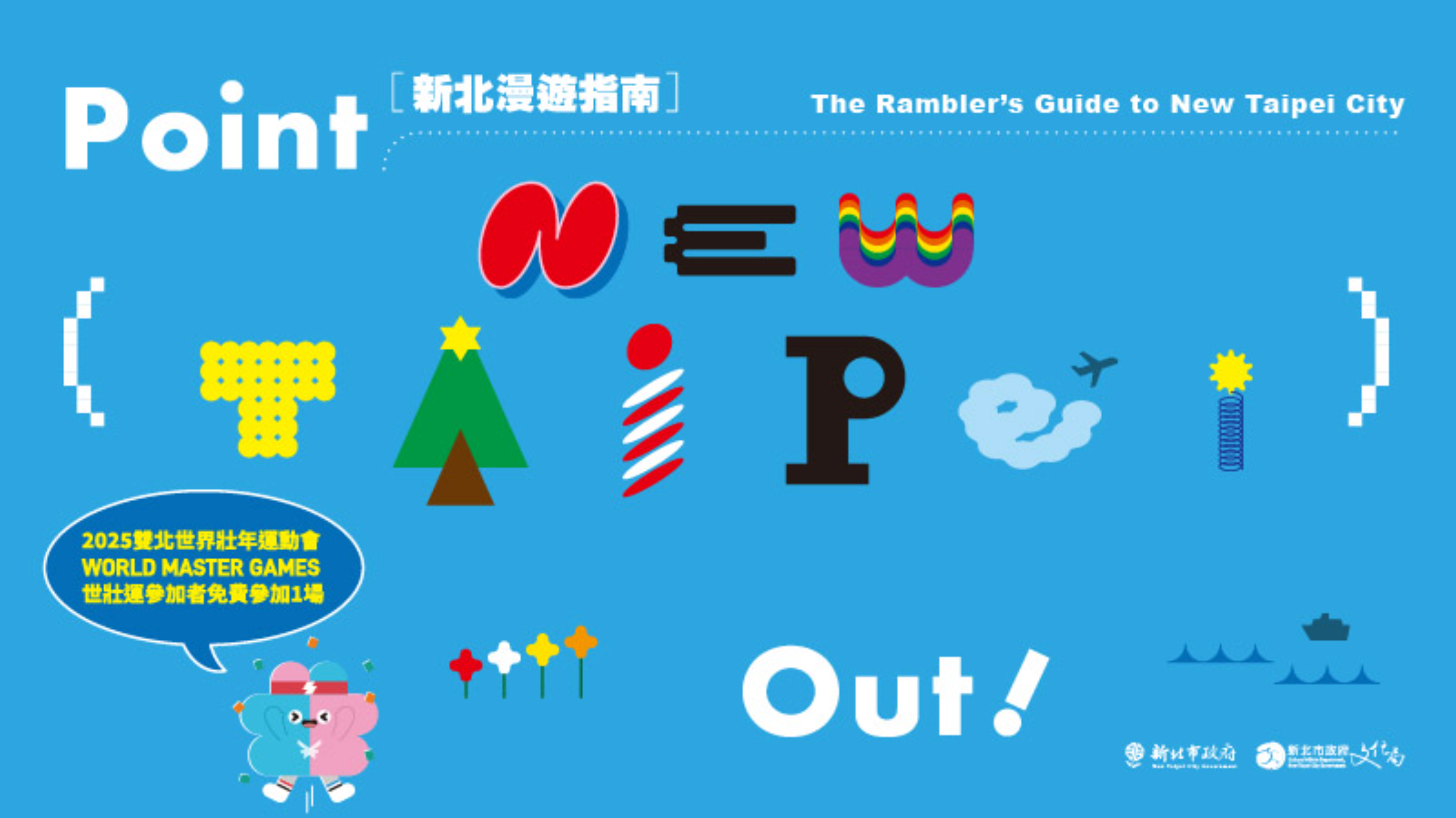 為迎接2025雙北世界壯年運動會，新北市推出山海城交織旅遊路線，邀請國內外參賽者體驗最美好新北春日風光。