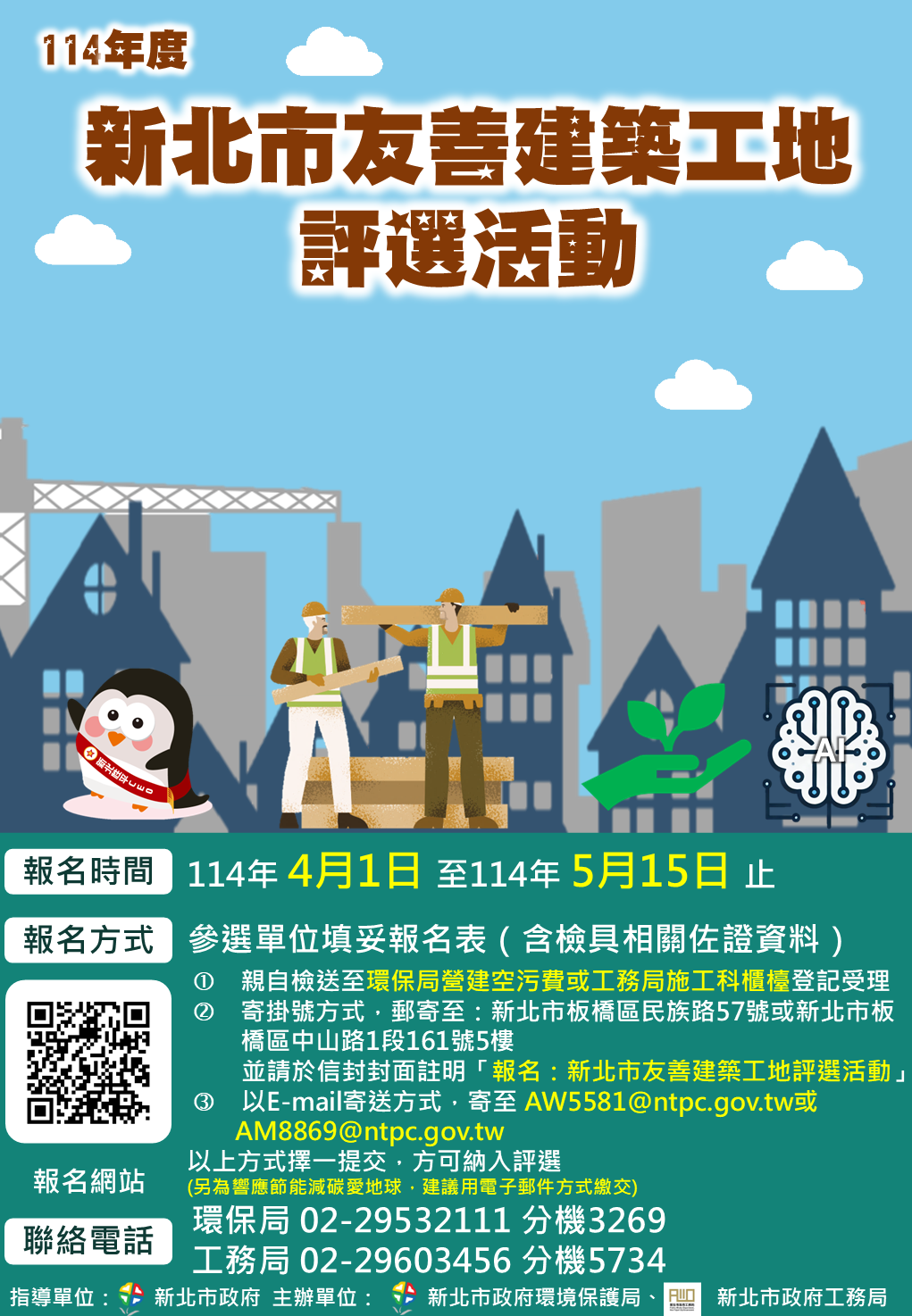 新北市政府舉辦「友善建築工地評選活動」即將開跑，報名期間自114年4月1日起至5月15日止。