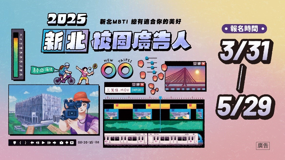 2025新北校園廣告人徵件開跑