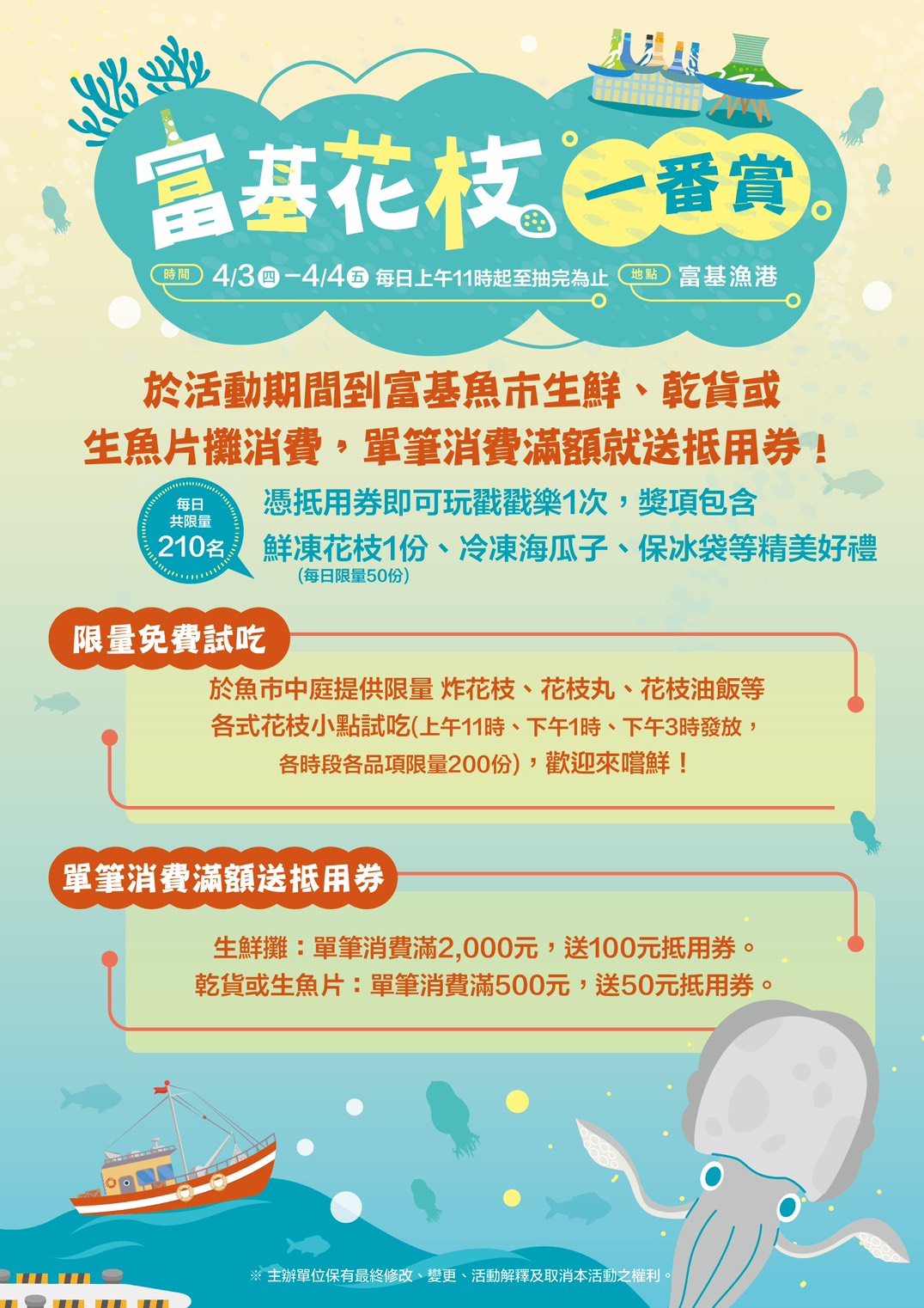 富基花枝一番賞活動內容