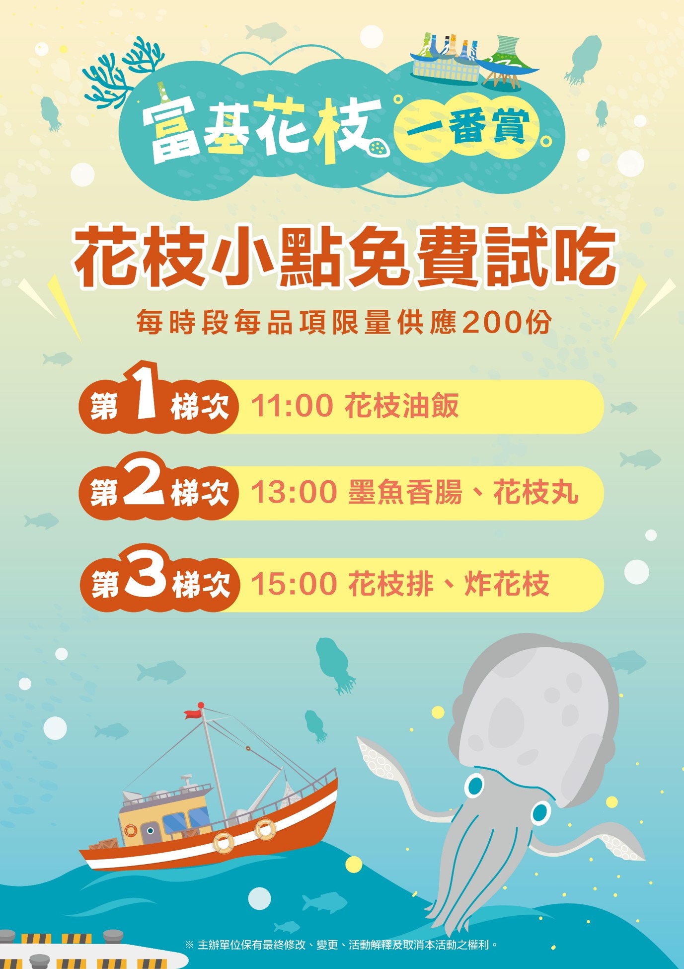 富基花枝一番賞活動-限量免費試吃