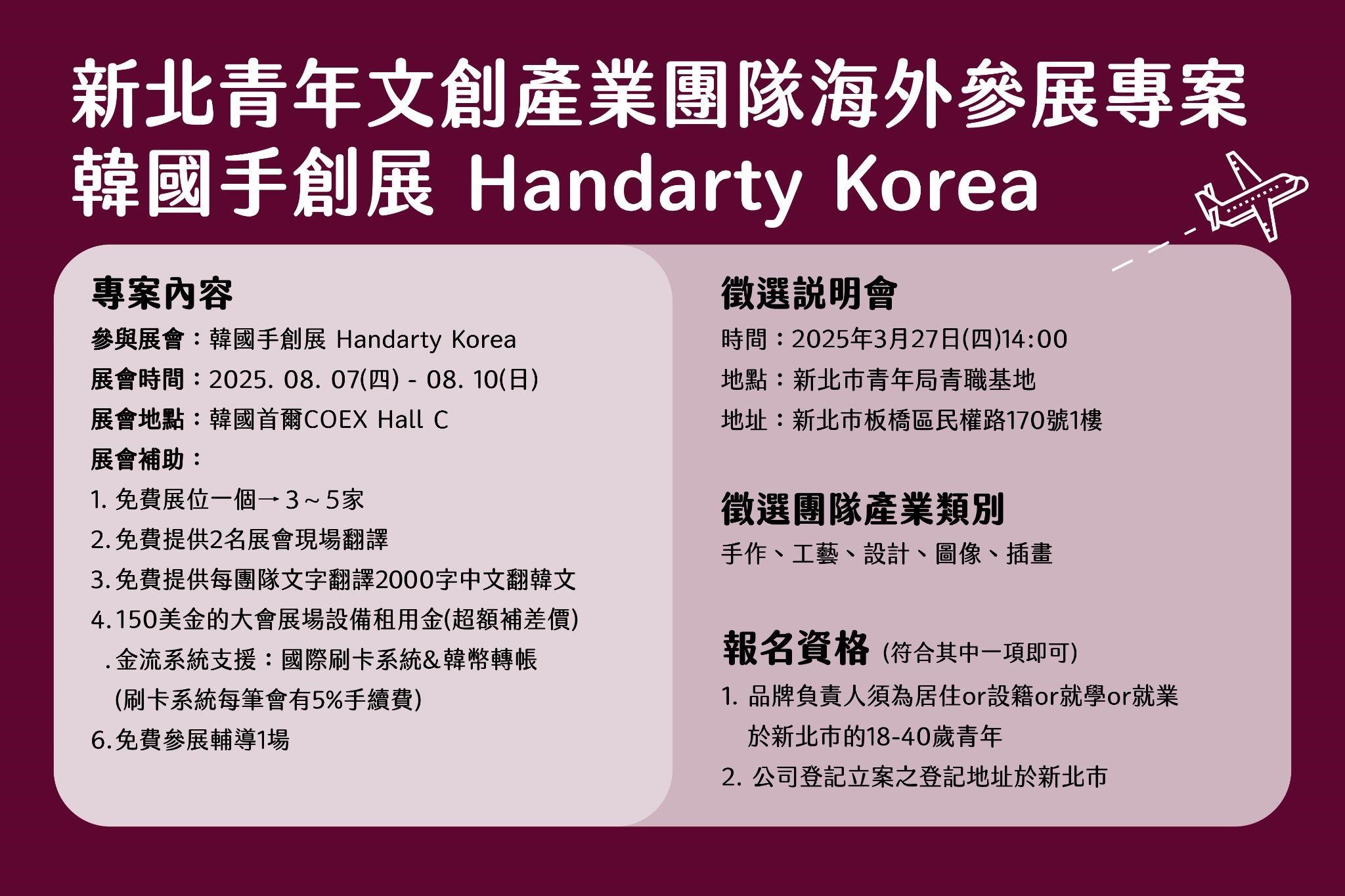 2025 海外參展計畫徵選說明會「韓國手創展 Handarty Korea」徵選說明會資訊。