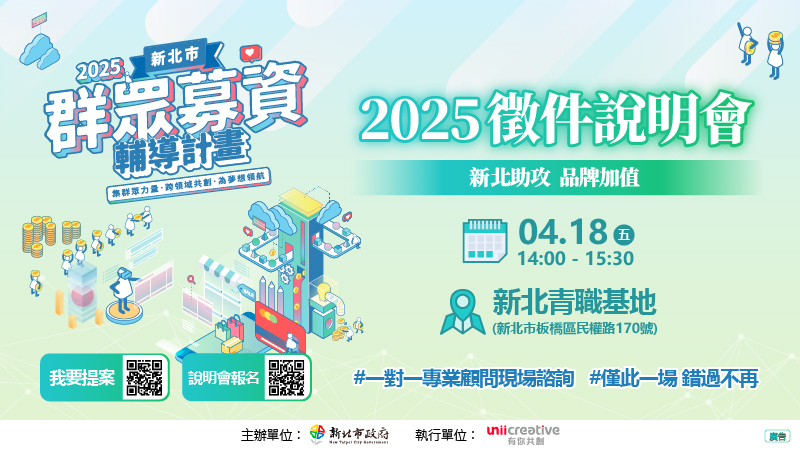 114年群募計畫徵件說明會將於4月18日(星期五)下午2時在板橋青職基地舉辦，歡迎有興趣的創意業者踴躍報名參加