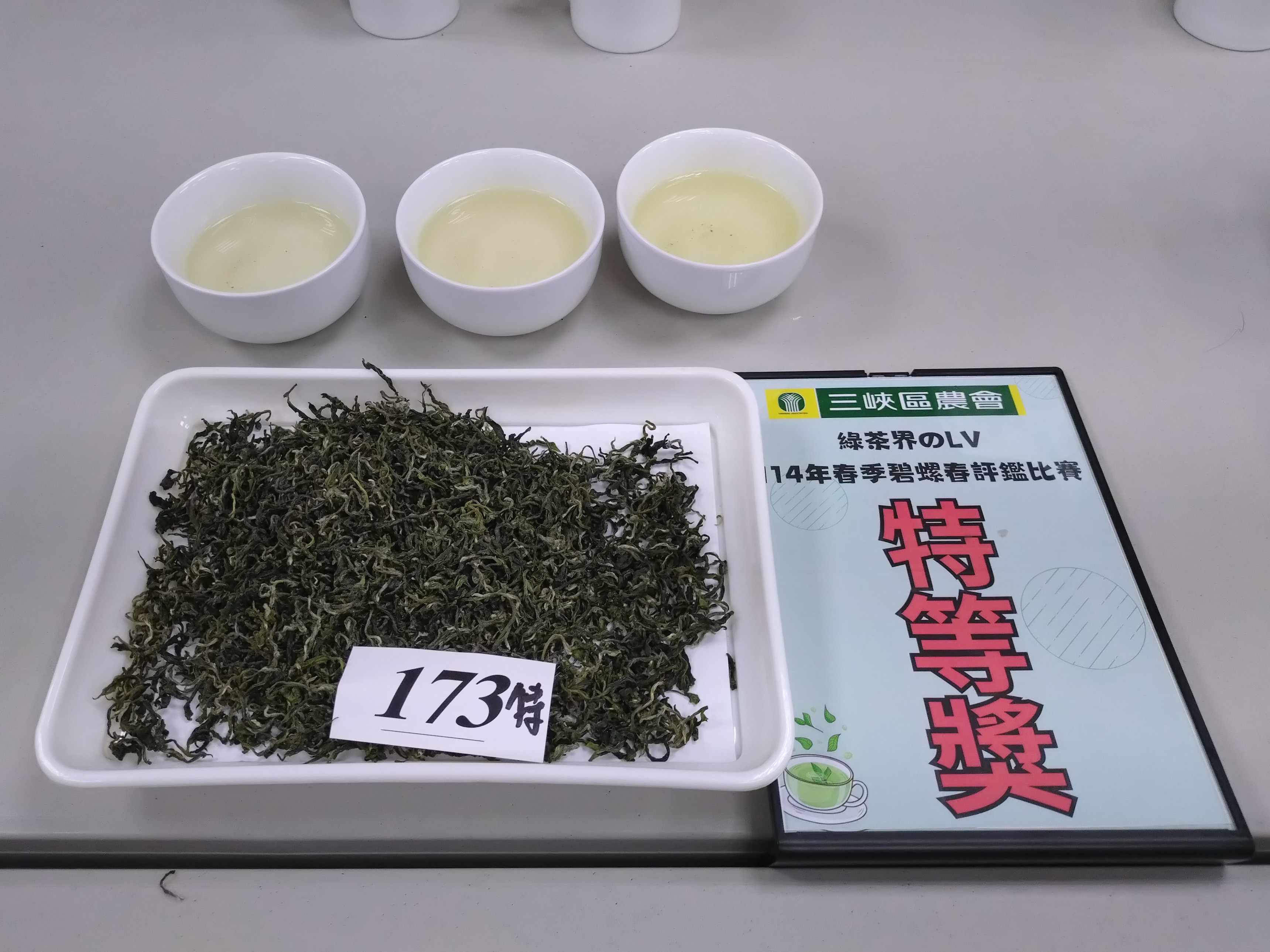 特等獎茶品充分展現碧螺春鮮爽的滋味.JPG