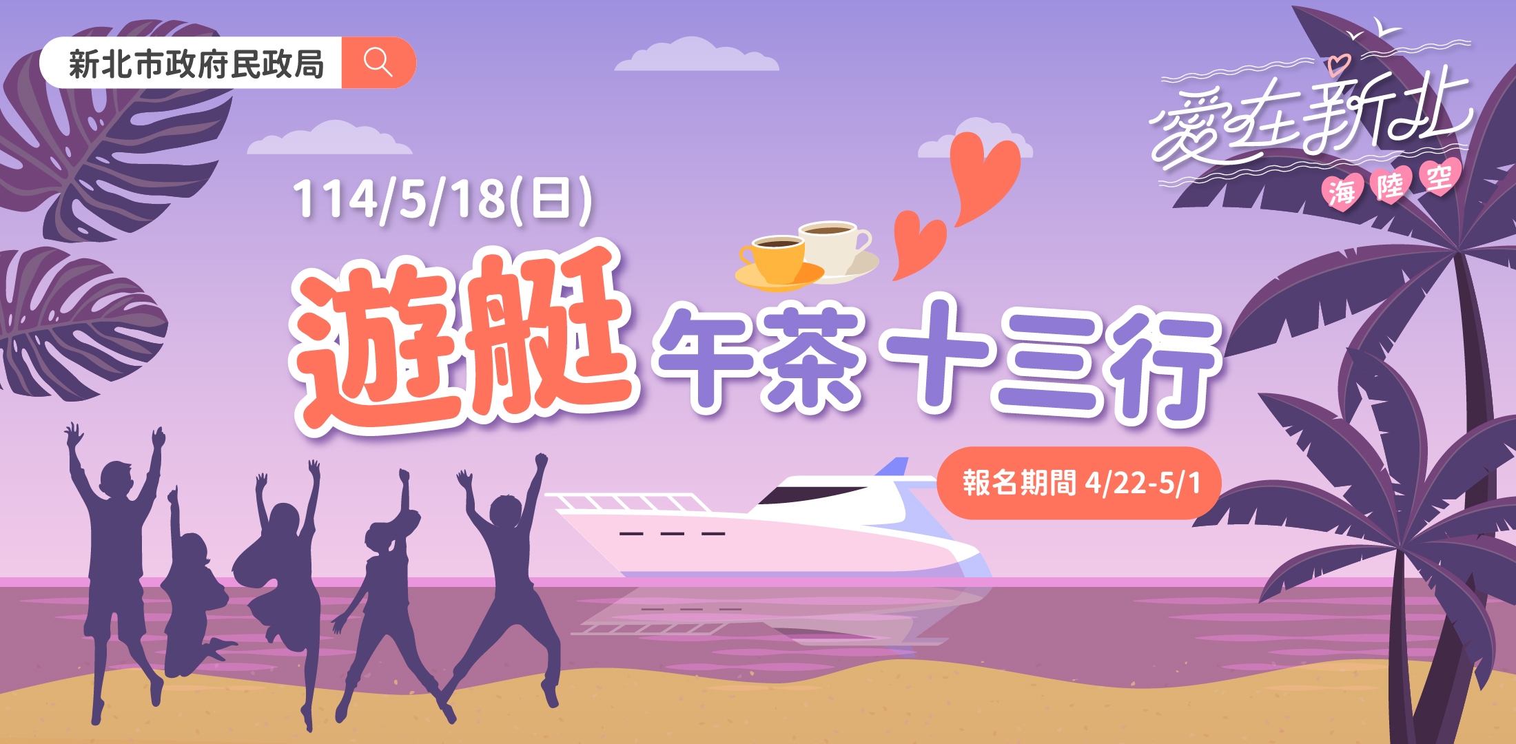 首場「遊艇午茶‧十三行」活動即將於4月22日上午9時開放報名至5月1日下午5時止。
