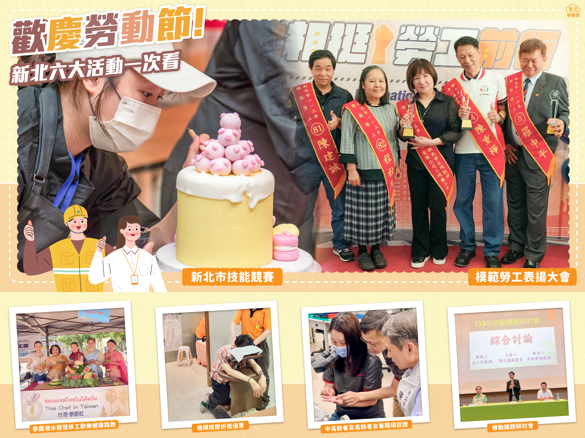 歡慶勞動節，新北市政府勞工局推出６大系列活動。