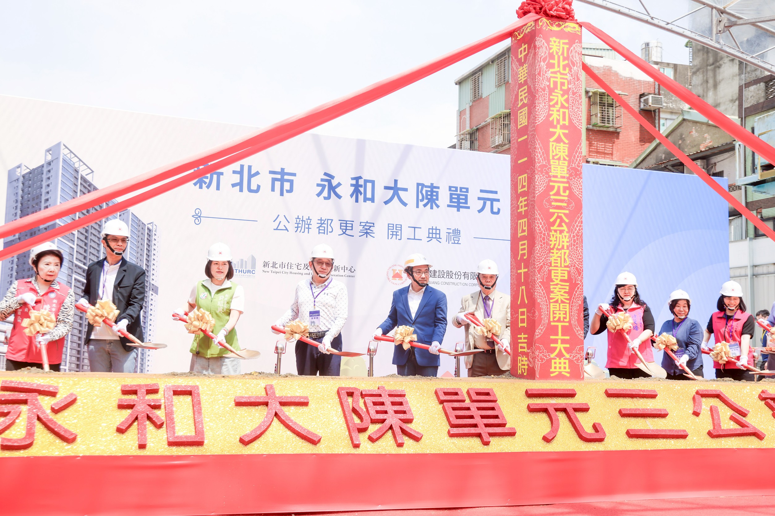 新北市政府今（18）日舉辦「永和新生地（大陳社區）更新單元3公辦都更案開工典禮」。