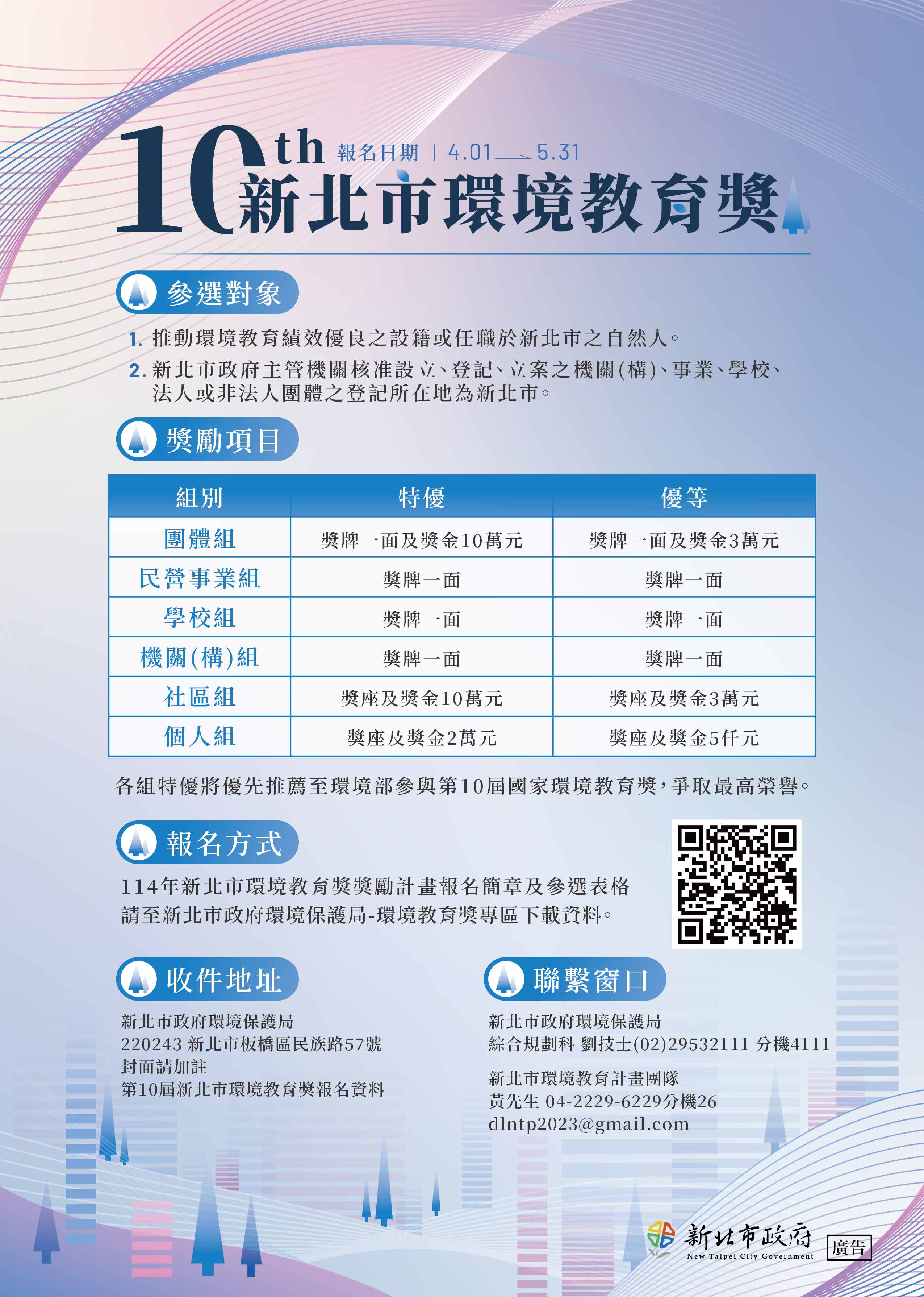第10屆新北市環境教育獎熱烈報名中！即日起至5月31日止開放徵件報名，歡迎新北市致力於推動環境教育的團體與個人踴躍參加，為永續環境注入更多創意與行動力