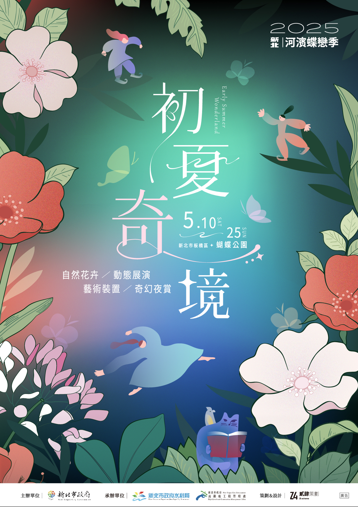 《2025新北河濱蝶戀季・初夏奇境》主視覺以飄逸流動的線條勾勒蝴蝶翩翩起舞的軌跡，融合展區繽紛花卉，營造出如夢似幻的奇境氛圍。