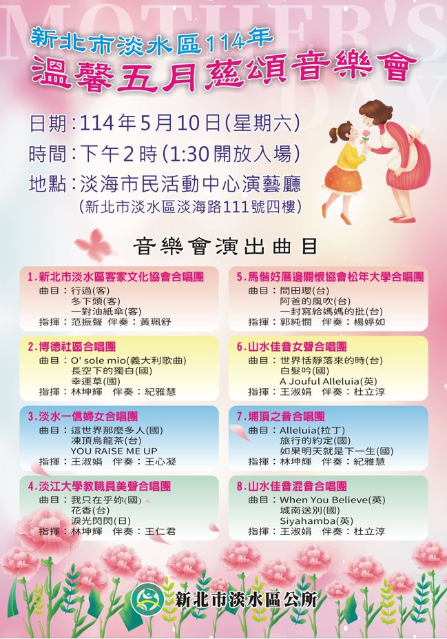 圖片說明1-淡水溫馨五月慈頌音樂會EDM節目單