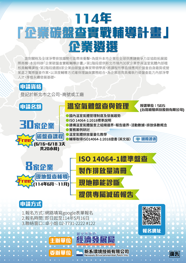 114年度企業碳盤查實戰輔導計畫宣傳DM