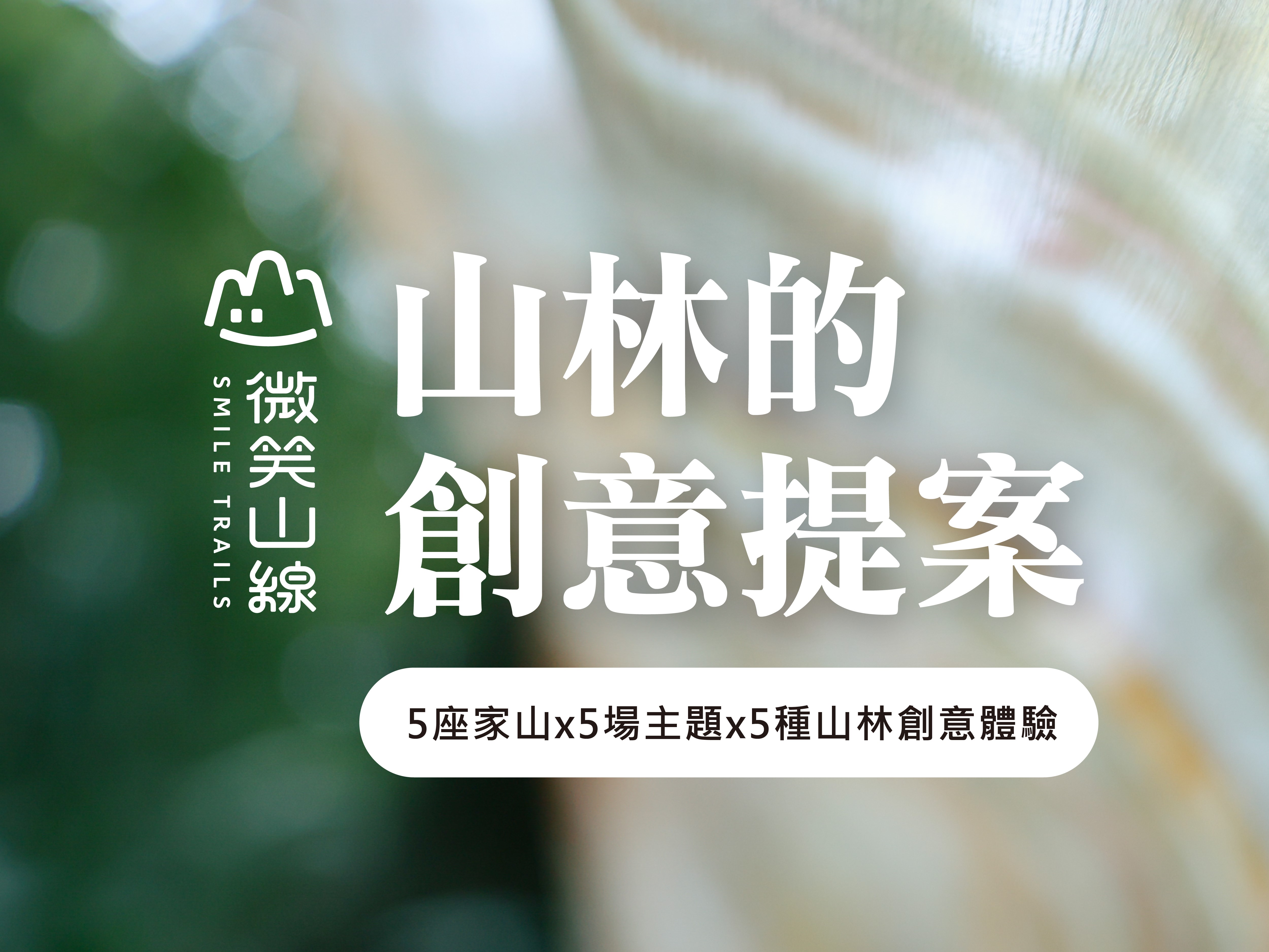 感官開啟，與山對話｜新北「微笑山線」5月起開跑五場限定體驗
