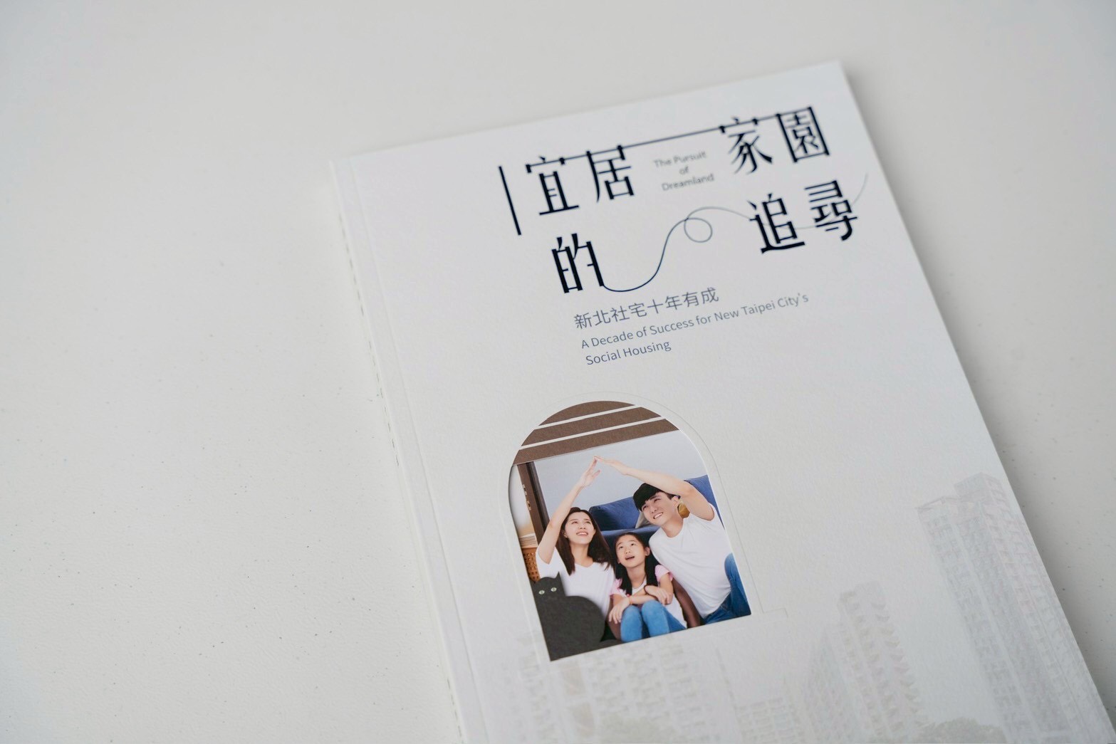 新北社宅十年成果集-宜居家園的追尋。