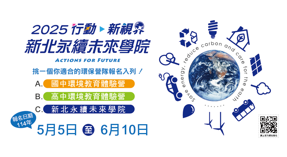 「新北永續青年大使」即日起至6月10日開放報名，活動全程免費，歡迎大家踴躍參與