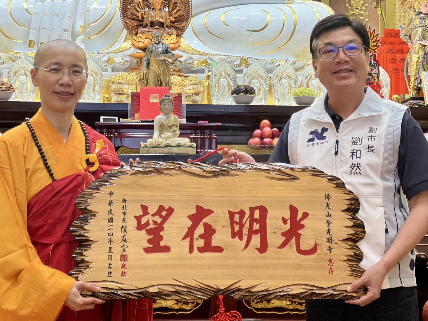 副市長劉和然也前往三峽佛光山金光明寺參拜，並代表市長致贈「光明在望」匾額，祈願佛光普照、萬象吉祥。