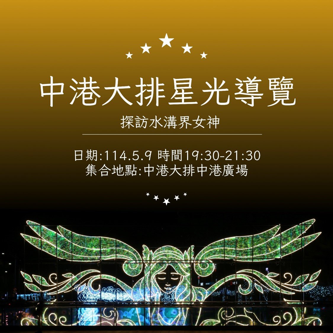 新莊中港大排的「星光導覽」活動，今年首場導覽將於5月9日舉辦，還有5場可以報名喔
