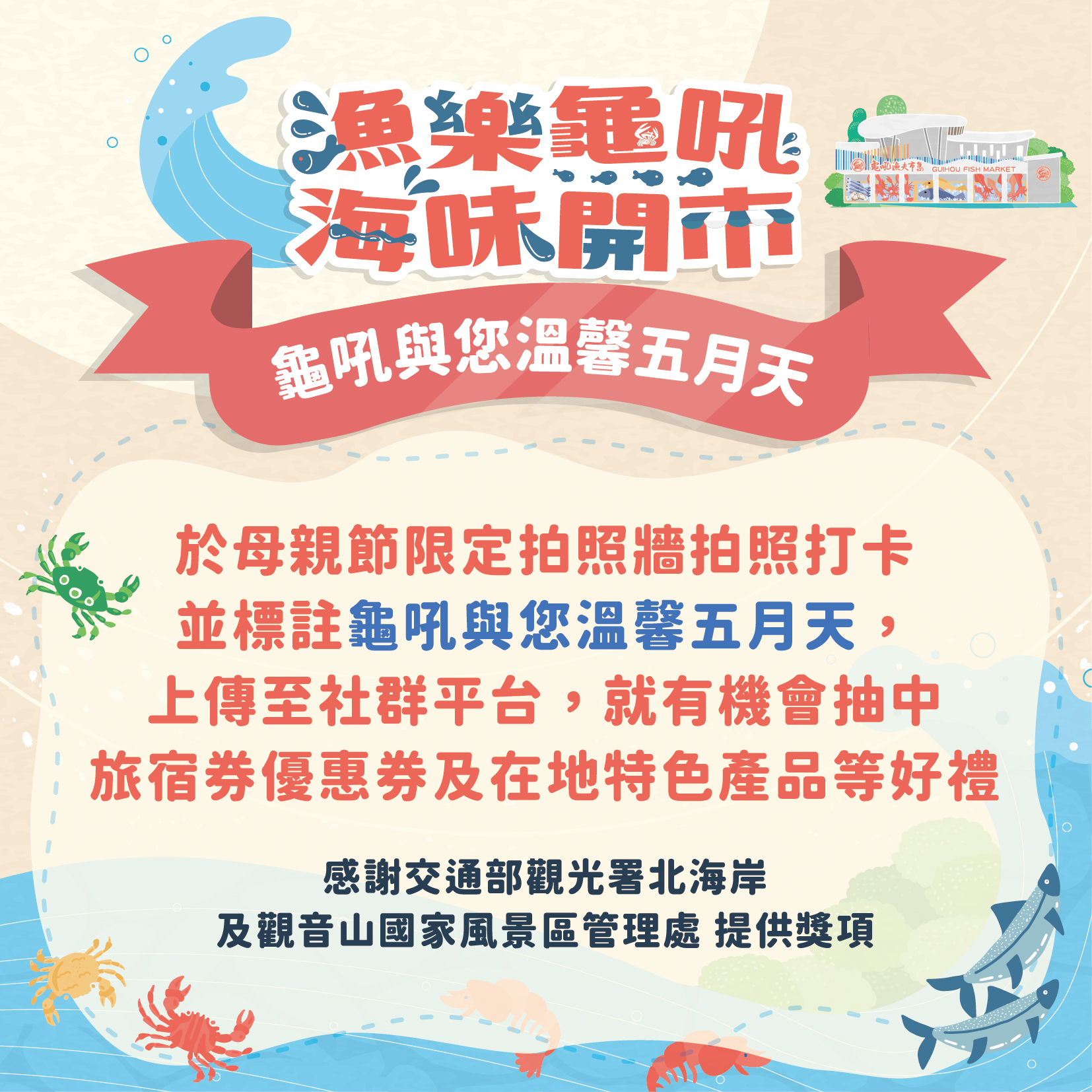 龜吼漁市母親節限定促銷活動
