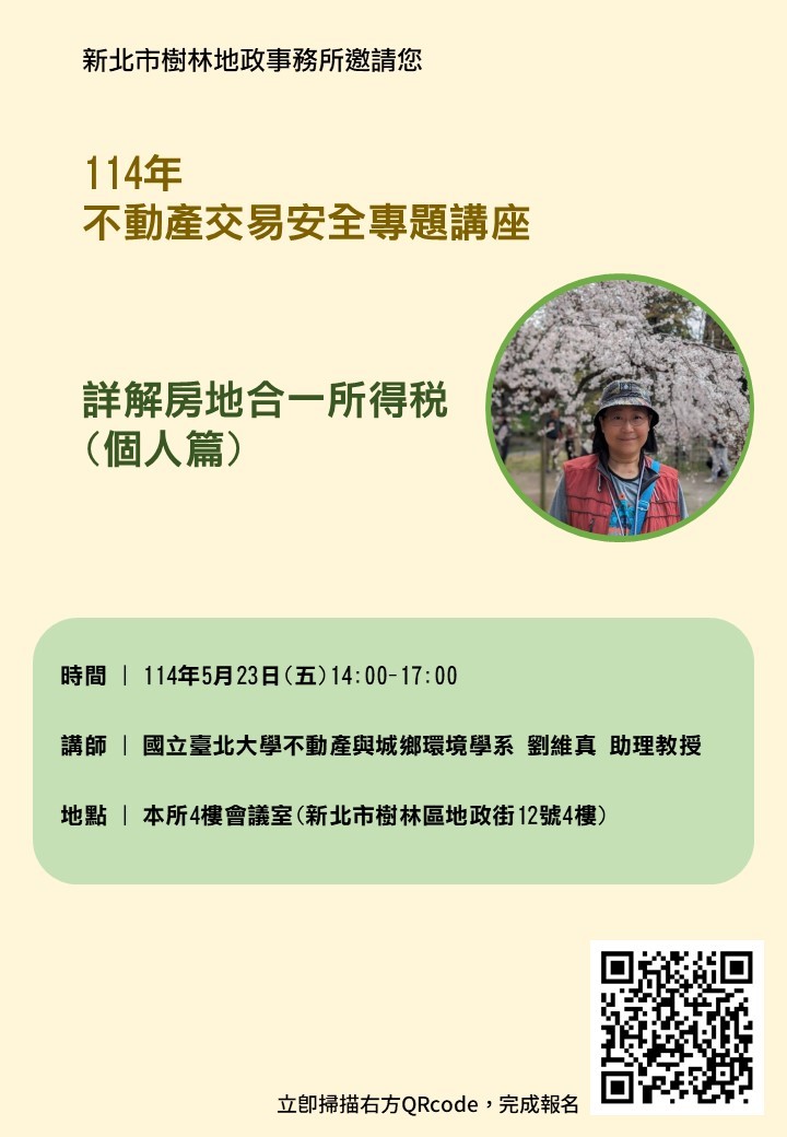 114年不動產交易安全專題講座海報