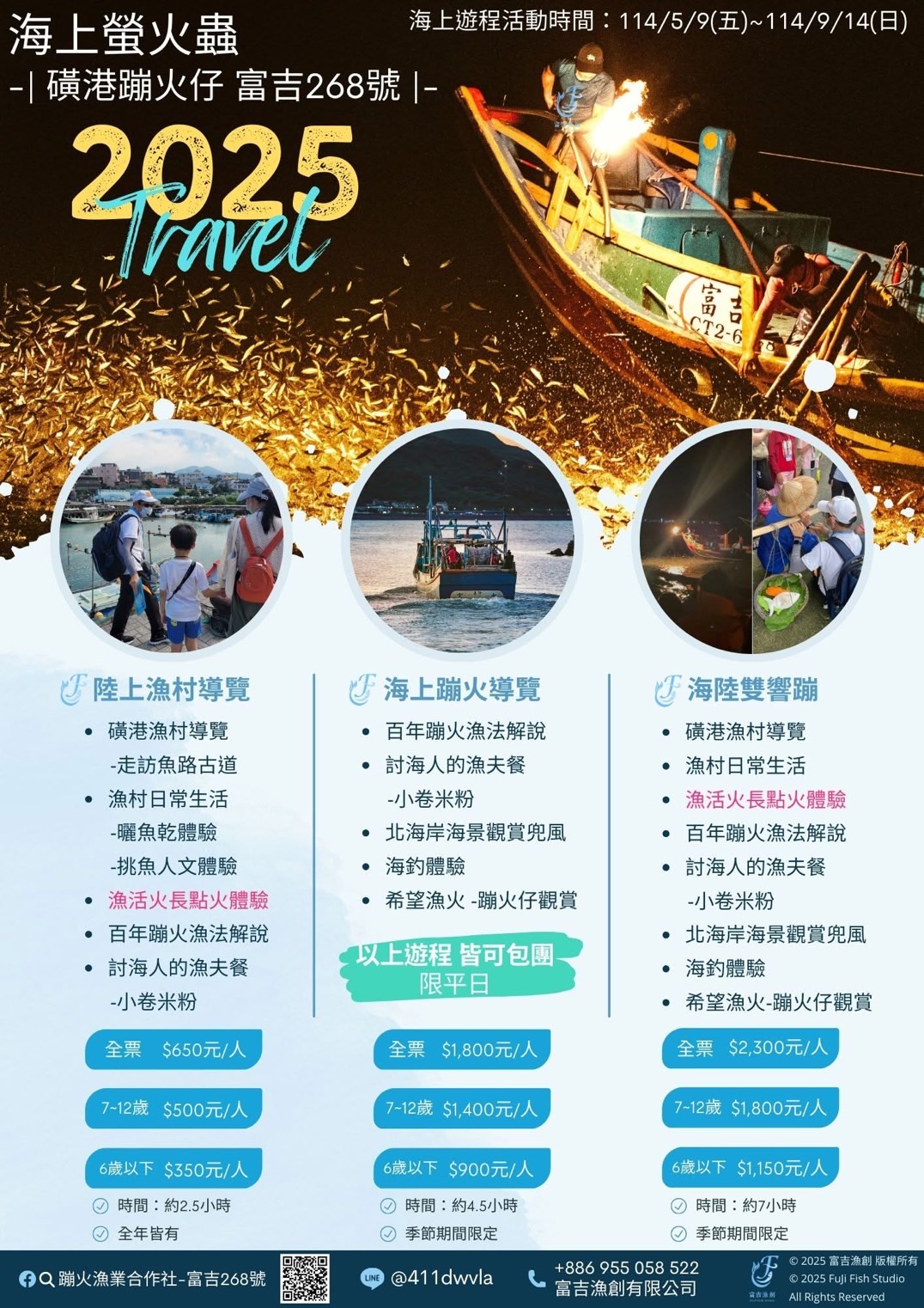 蹦火仔海陸遊程 (圖片來源 : 蹦火漁業合作社 - 富吉268號)