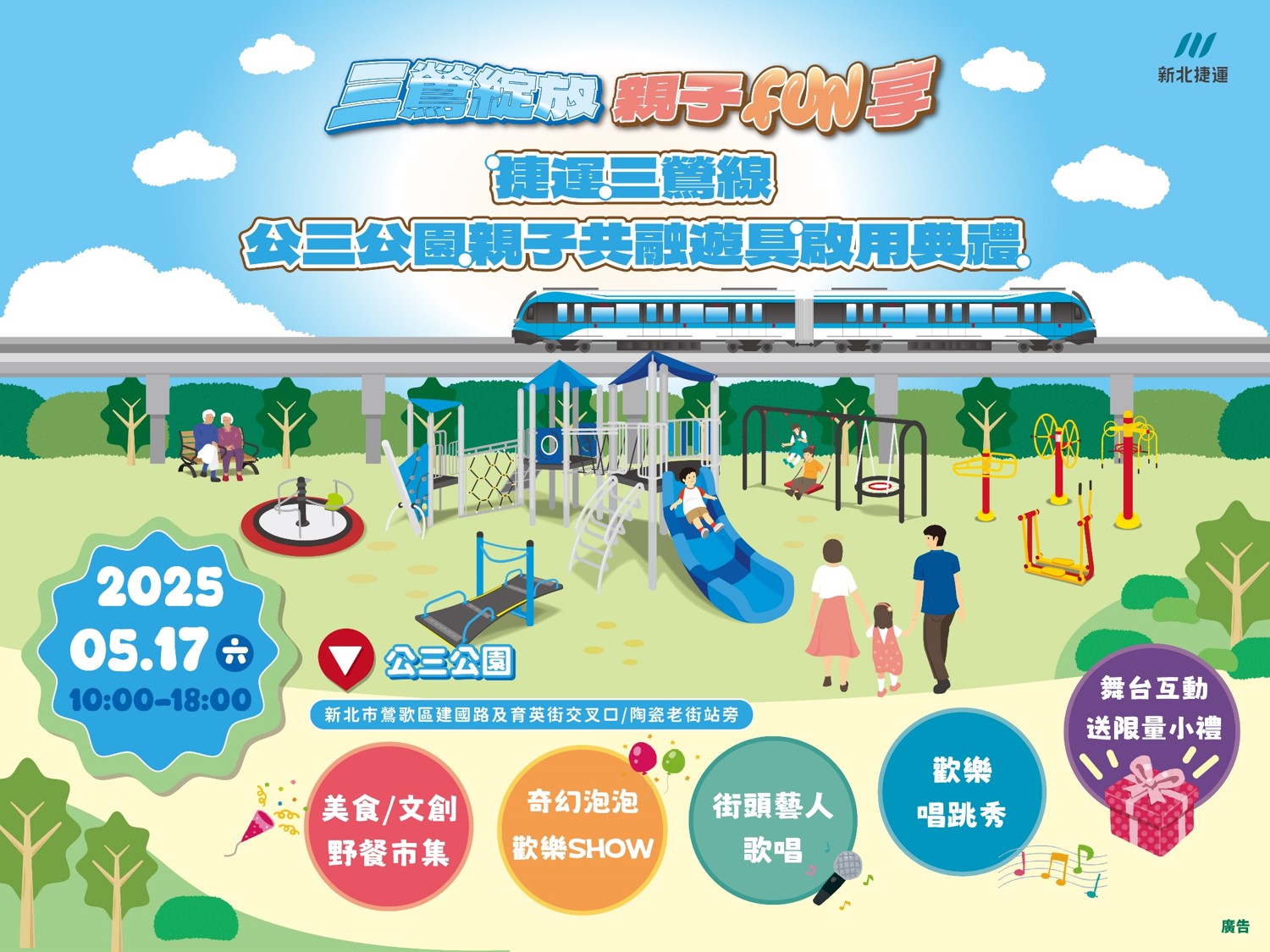 鶯歌區公三公園5月17日開幕當日亦舉辦《三鶯綻放，親子FUN享》親子同樂會，歡迎市民一同感受嶄新公園設施的魅力