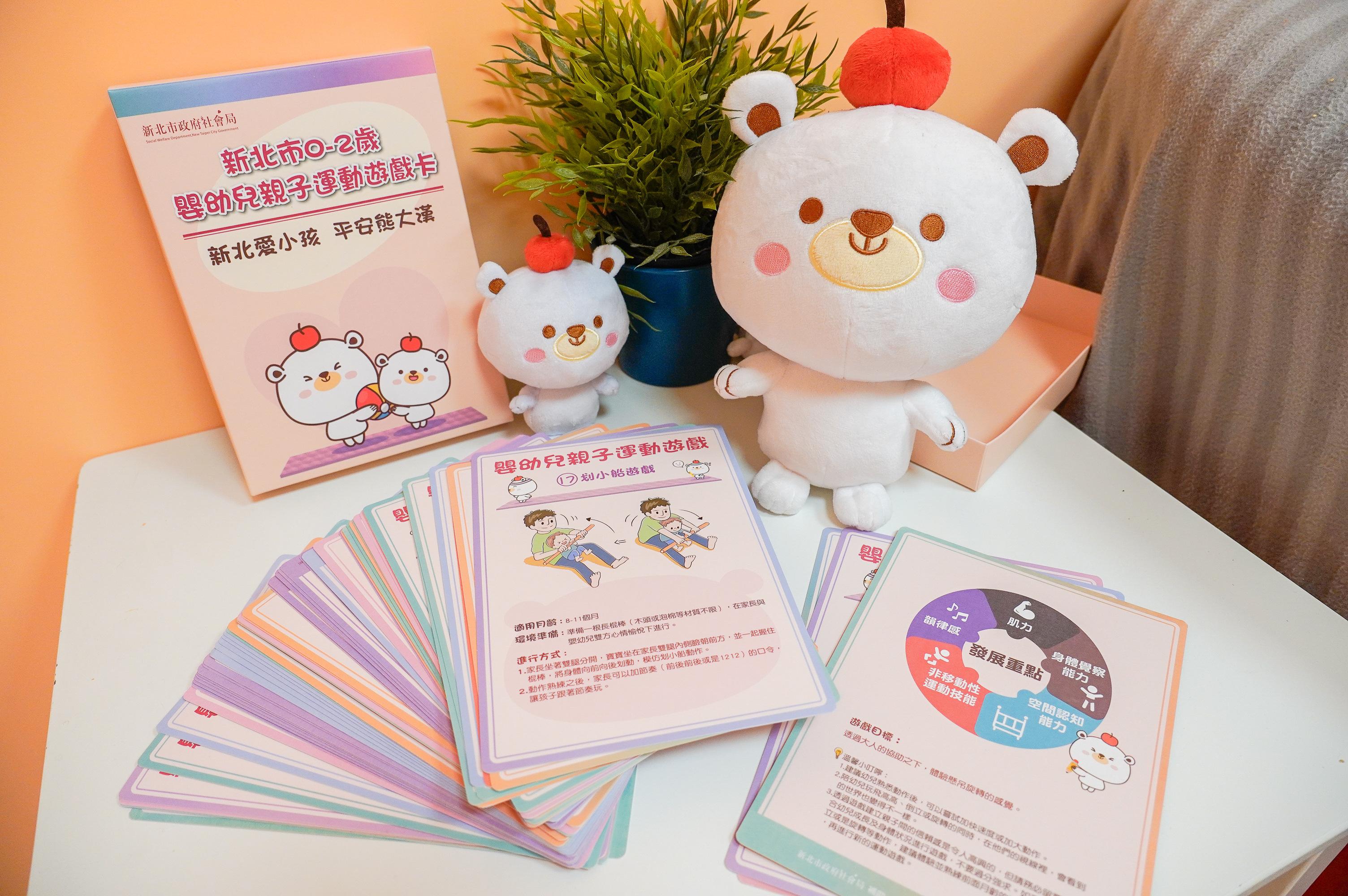 新北市新創0-2歲親子運動遊戲卡，5月19日起將發放公托中心，按孩子月齡對應發卡，邀請家長陪伴孩子一起健康運動