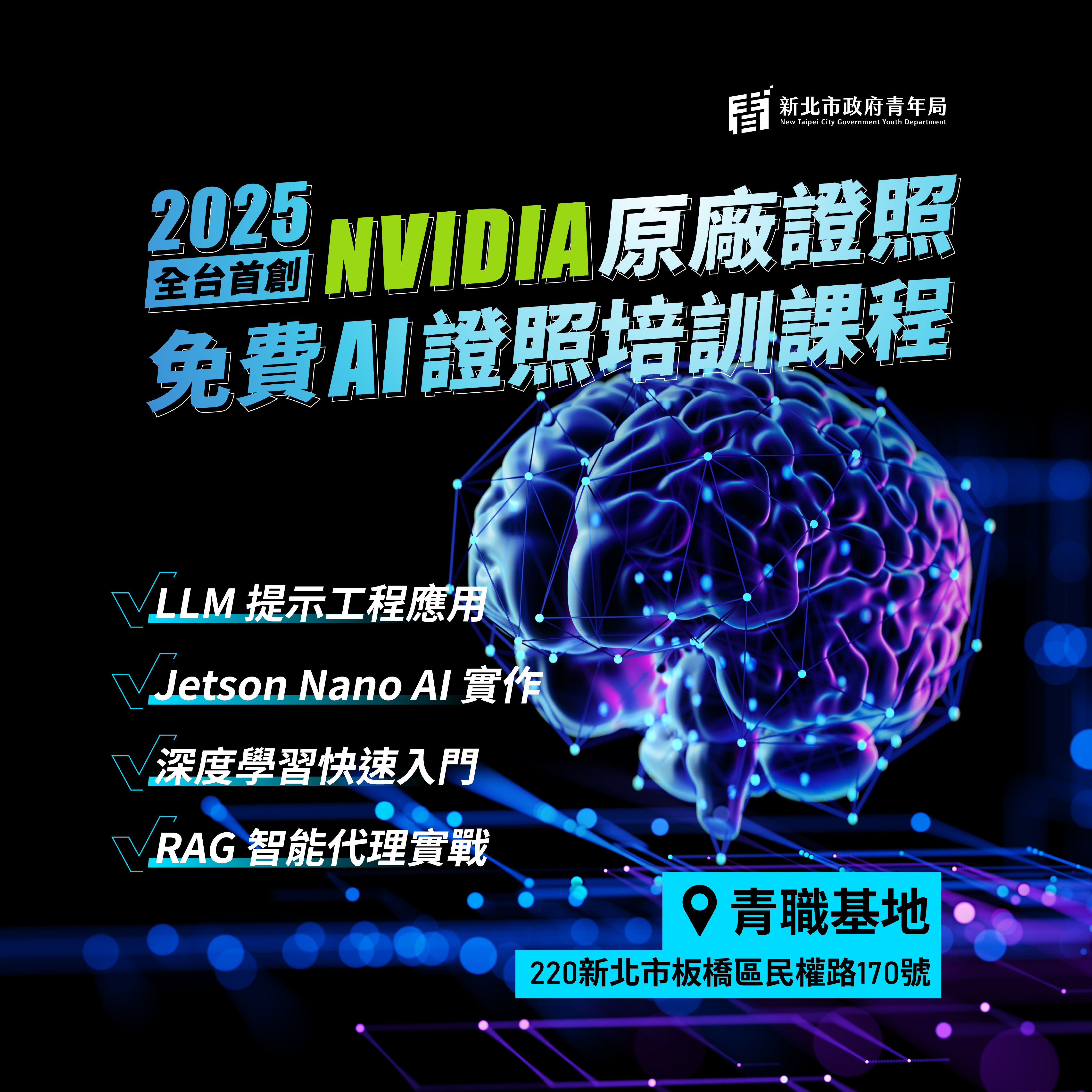 新北市政府青年局正式推出 NVIDIA 官方認證 AI 課程。