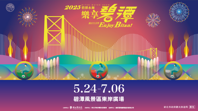 「2025碧潭水舞秀」即將在5月24日登場，是新北市夏季最具代表性的觀光盛事之一