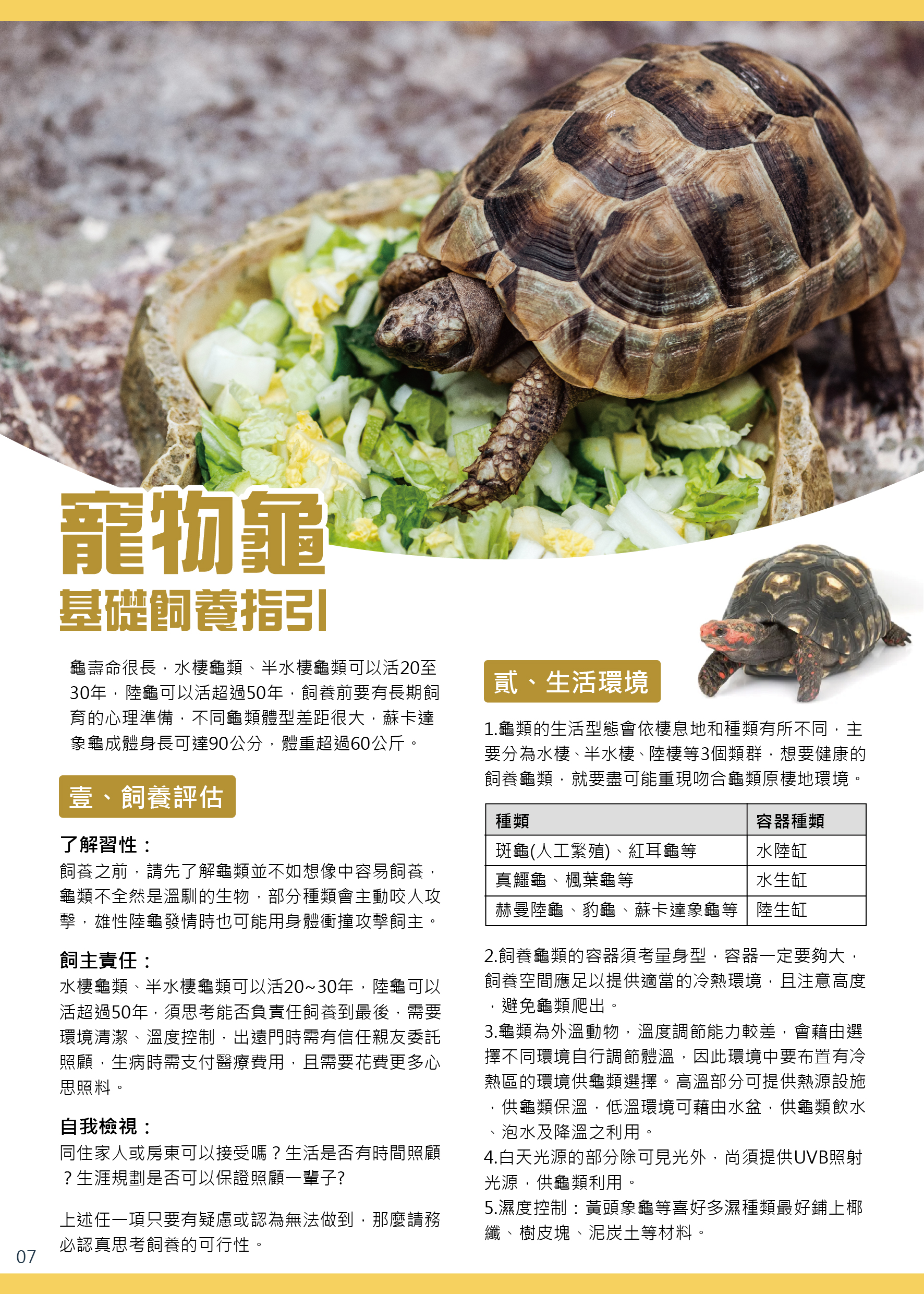  動保處官網已提供寵物龜基礎飼養指引，民眾可自行參考。
