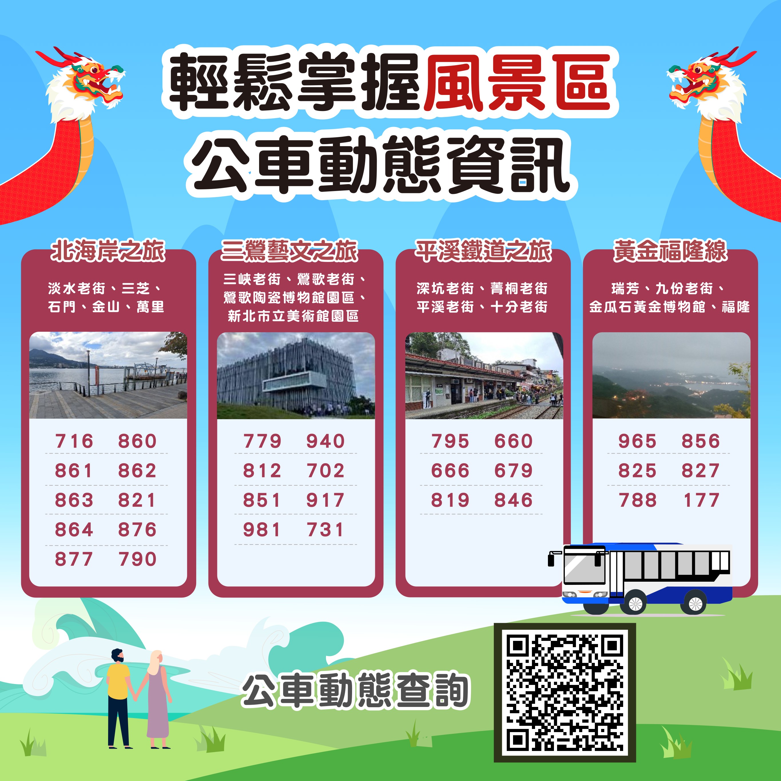 風景區公車資訊