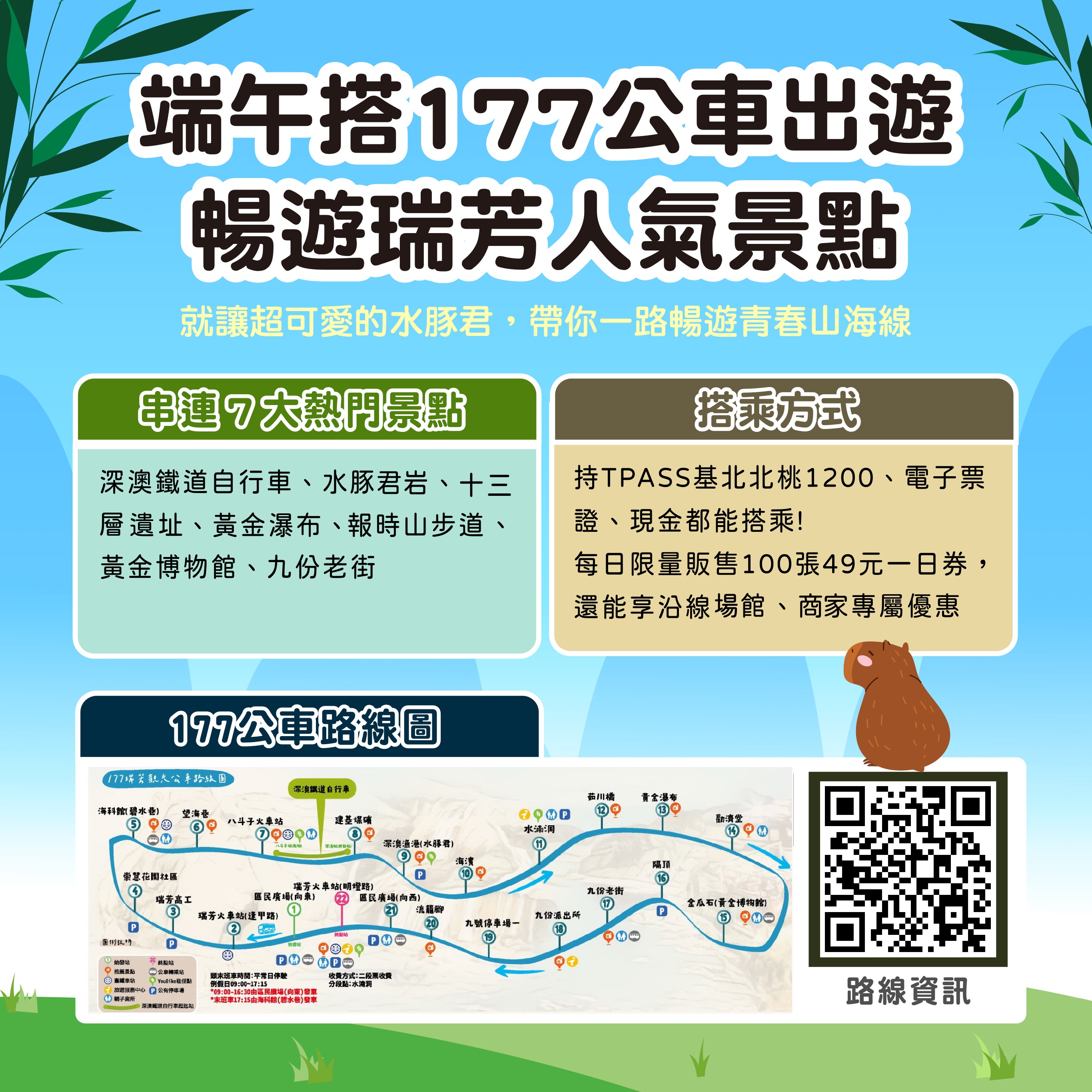 177瑞芳觀光公車