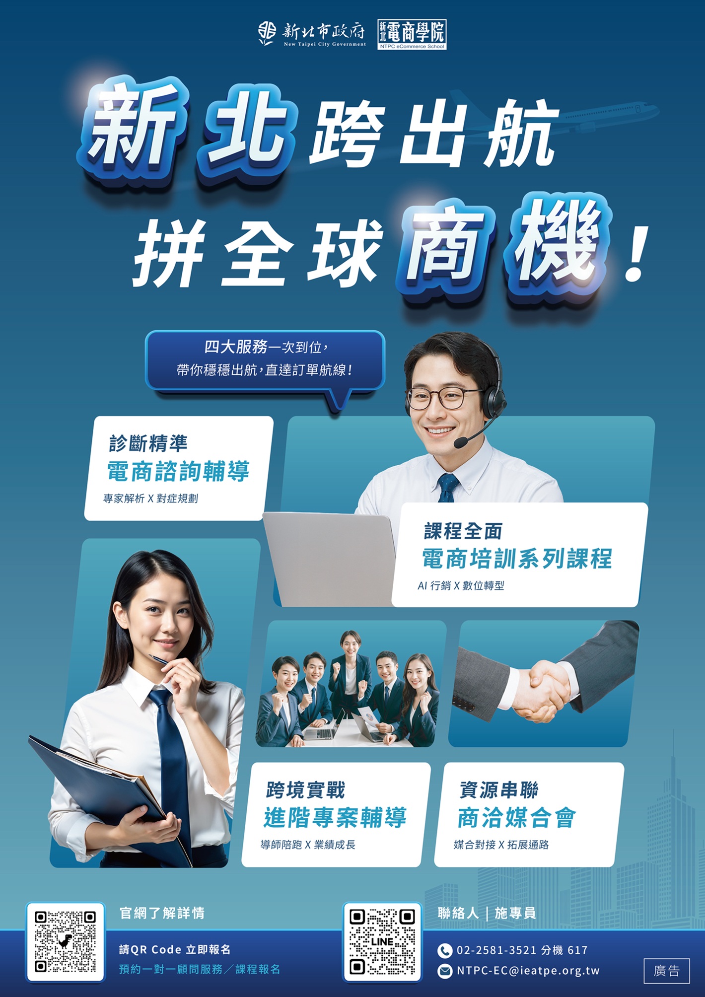 從課程學習到顧問陪跑，從實戰驗證到商機媒合，2025新北電商學院以四大服務，協助企業拓展國際商機！