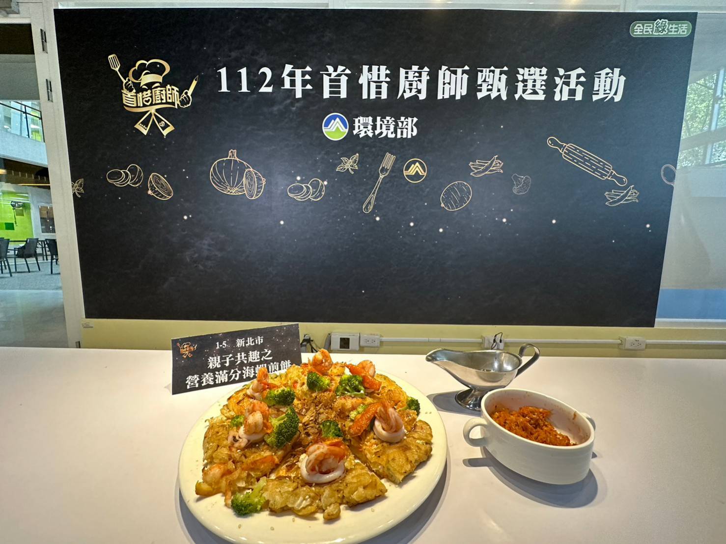  112年度惜食料理食譜組「親子共趣之營養滿分海蝦煎餅」作品獲得新北市第一名，代表本市參與環境部北區分區決賽，獲滿漢全惜獎