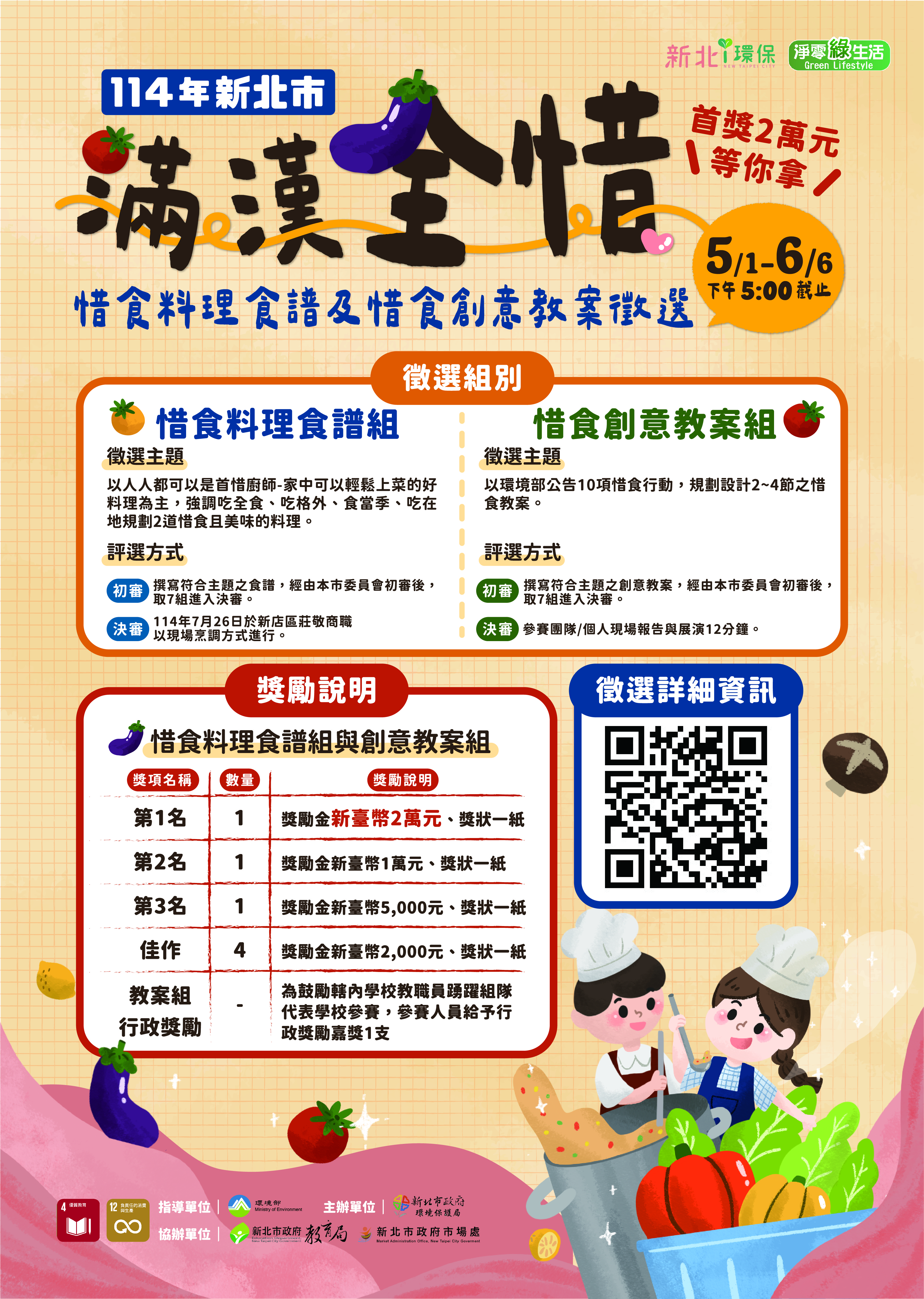 114年新北市滿漢全惜料理食譜及教案甄選，5月1日起至6月6日止開放報名，首獎2萬元等你來拿