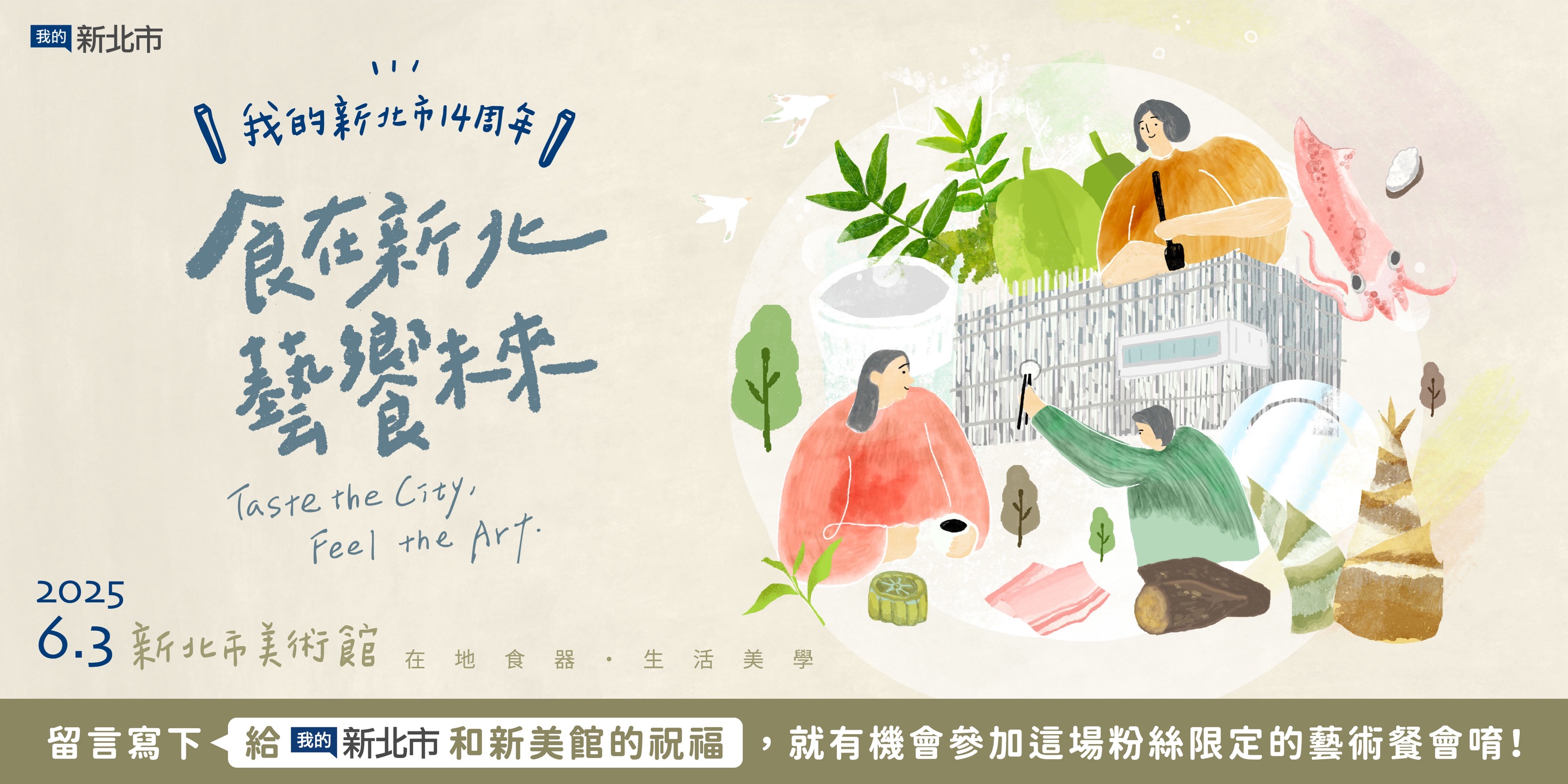 「我的新北市」臉書官方粉絲團成立14周年！粉絲朋友參與網路活動即有機會獲得14周年活動「食在新北，藝饗未來」限量入場資格！