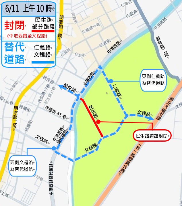 民生路(中港西路至文程路段)將於6月11日上午10時封閉，請民眾留意改道動線
