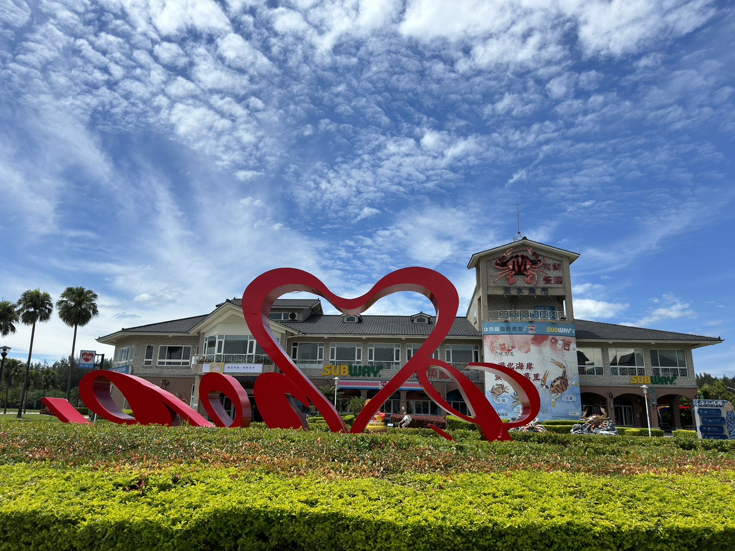 淡水漁人碼頭-「魚藏餐廳」
