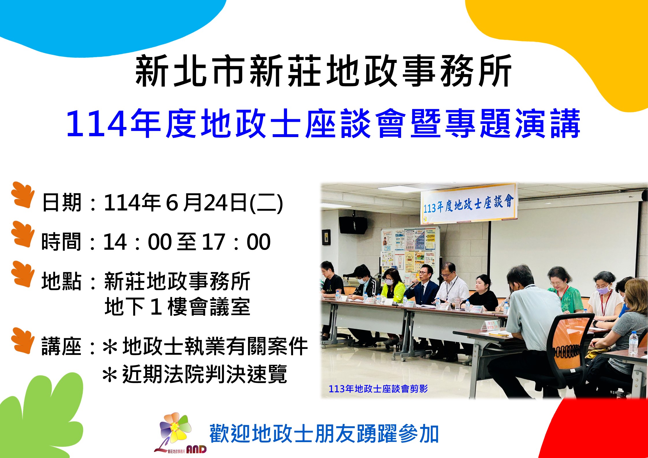 114年度地政士座談會暨專題演講