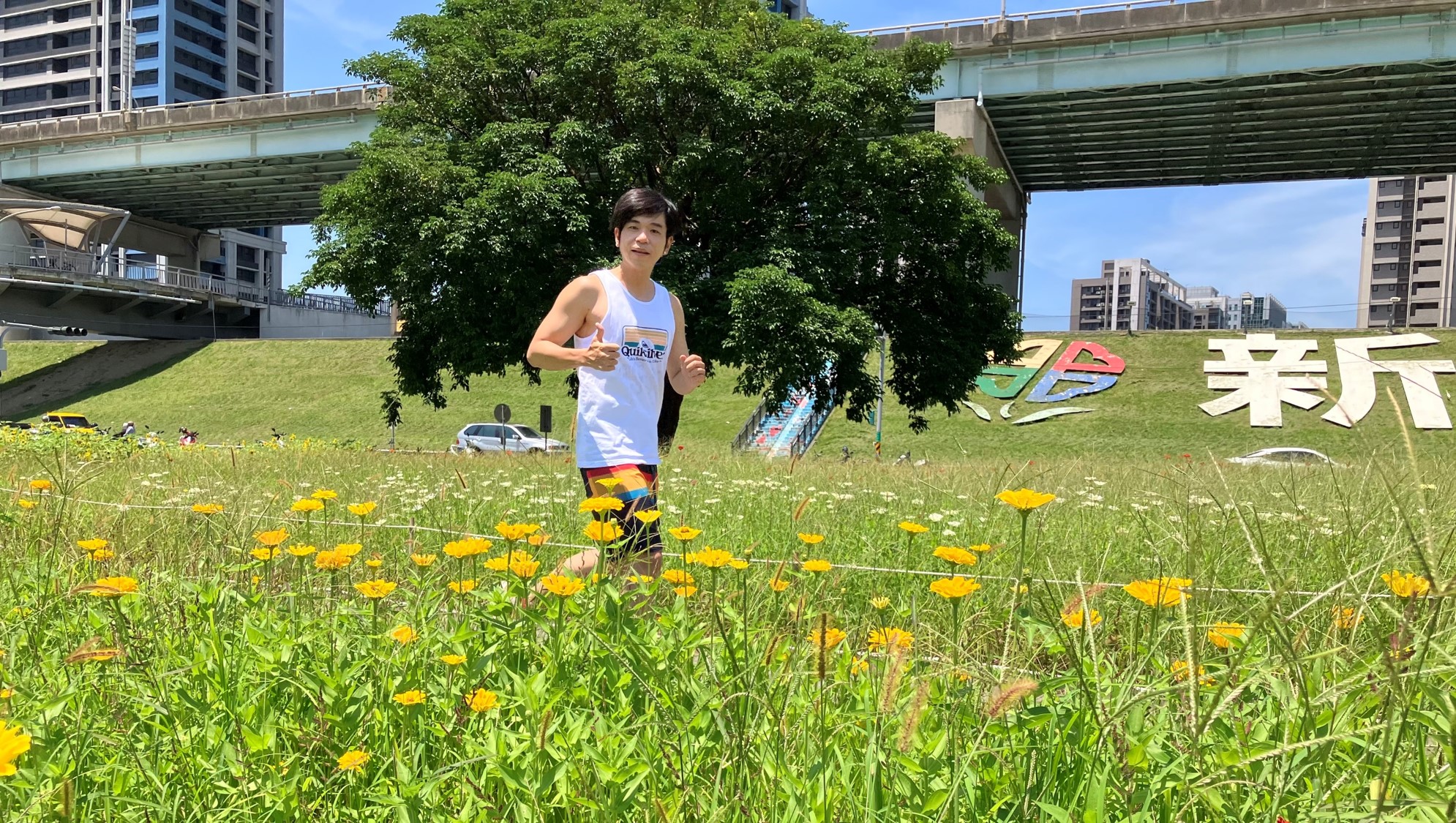 在都會區也能享受花海美景，慢跑休閒兼賞花，好不愜意