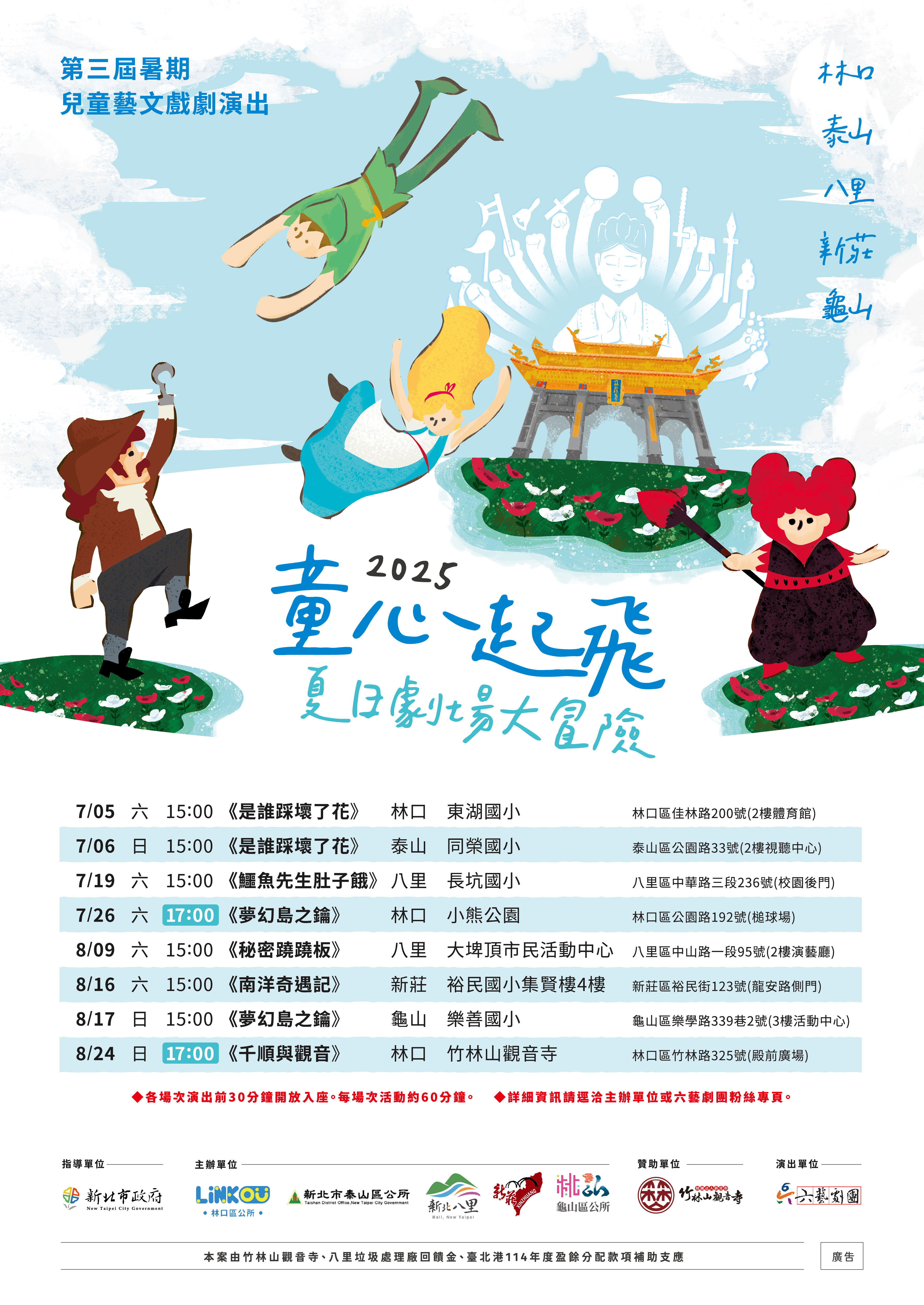05.第三屆暑期兒童藝文戲劇演出「2025童心起飛-夏日劇場大冒險」活動訊息。