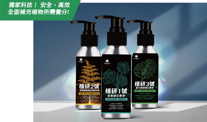 安美洛生技有限公司提案的「植研系列植物營養液」