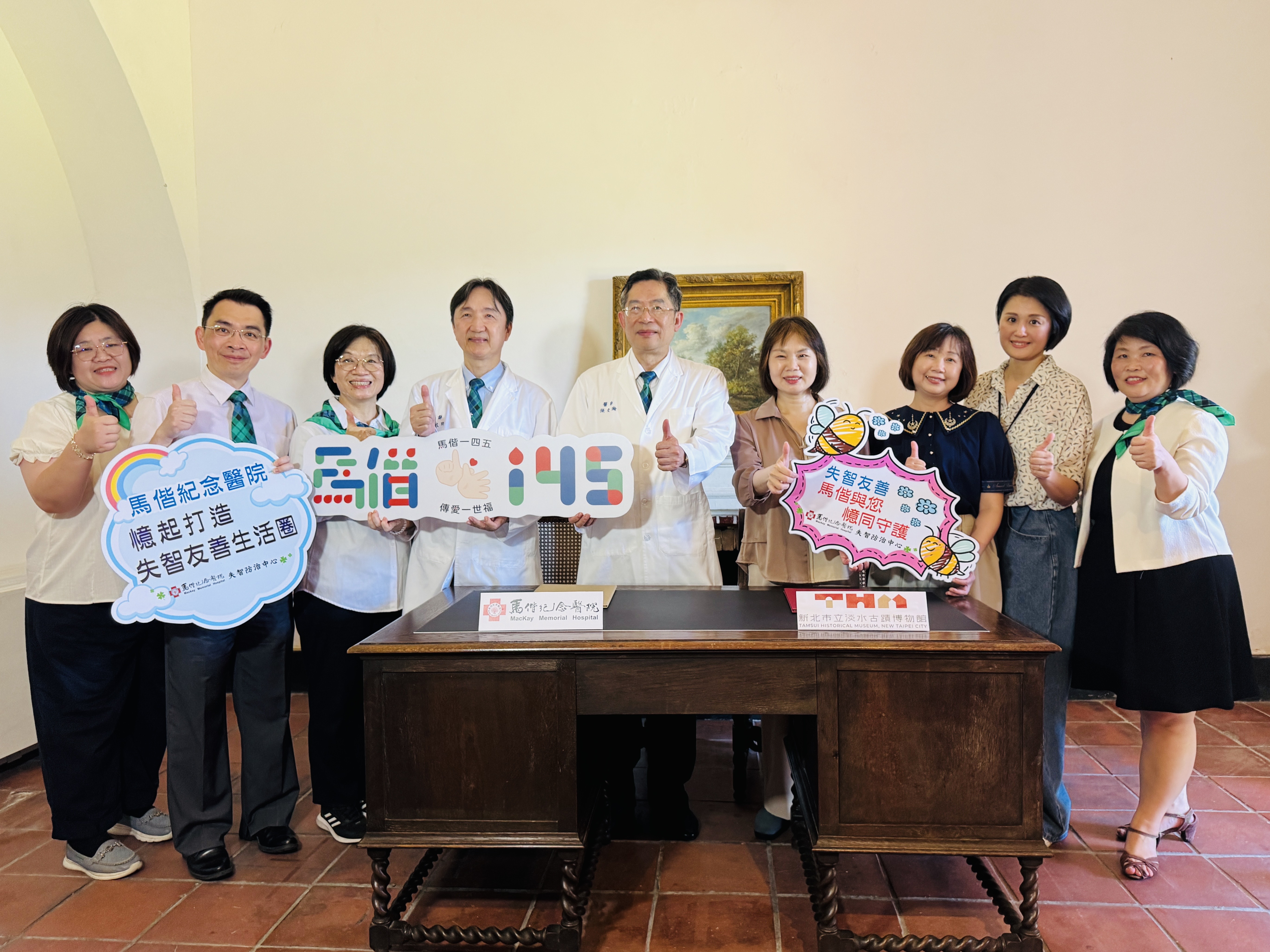 新北市立淡水古蹟博物館館長蔡美治（右4）、秘書張鳳冠（右3）、馬偕紀念醫院總院長張文瀚（中）、淡水馬偕紀念醫院院長洪大川（左4）等人一同參加MOU簽署儀式，宣示博物館與醫院正式跨界合作。