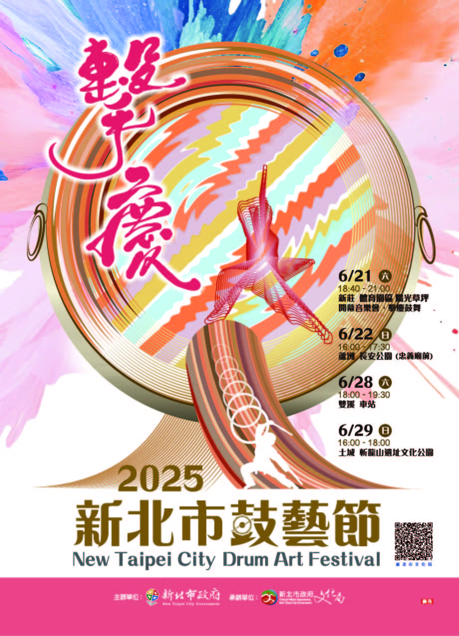 2025新北市鼓藝節6月21日至6月29日「擊慶」新莊、蘆洲、雙溪、土城演出