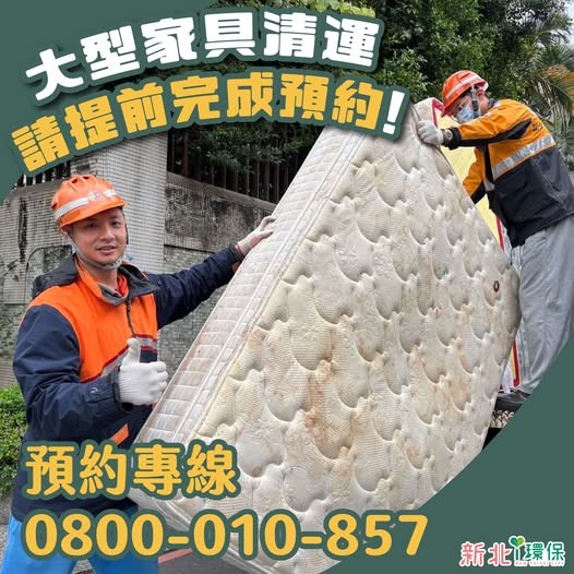 民眾預約大型家具清運，可於新北市境內直接撥打1999市政服務專線(或預約專線：0800-010-857)，也可透過「線上巨大家具預約清運系統」網路預約，後續將由當地清潔隊安排專人前往收運