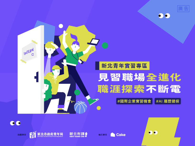 「新北青年實習專區」整合140家企業，共有500多個實習職缺，協助青年接軌職場。