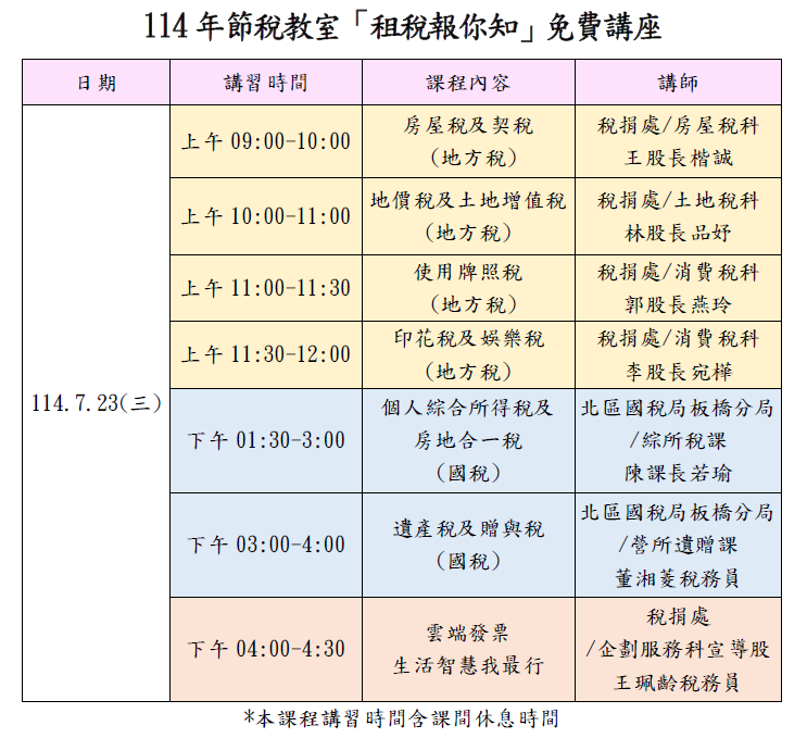7月23日租稅講習課程表